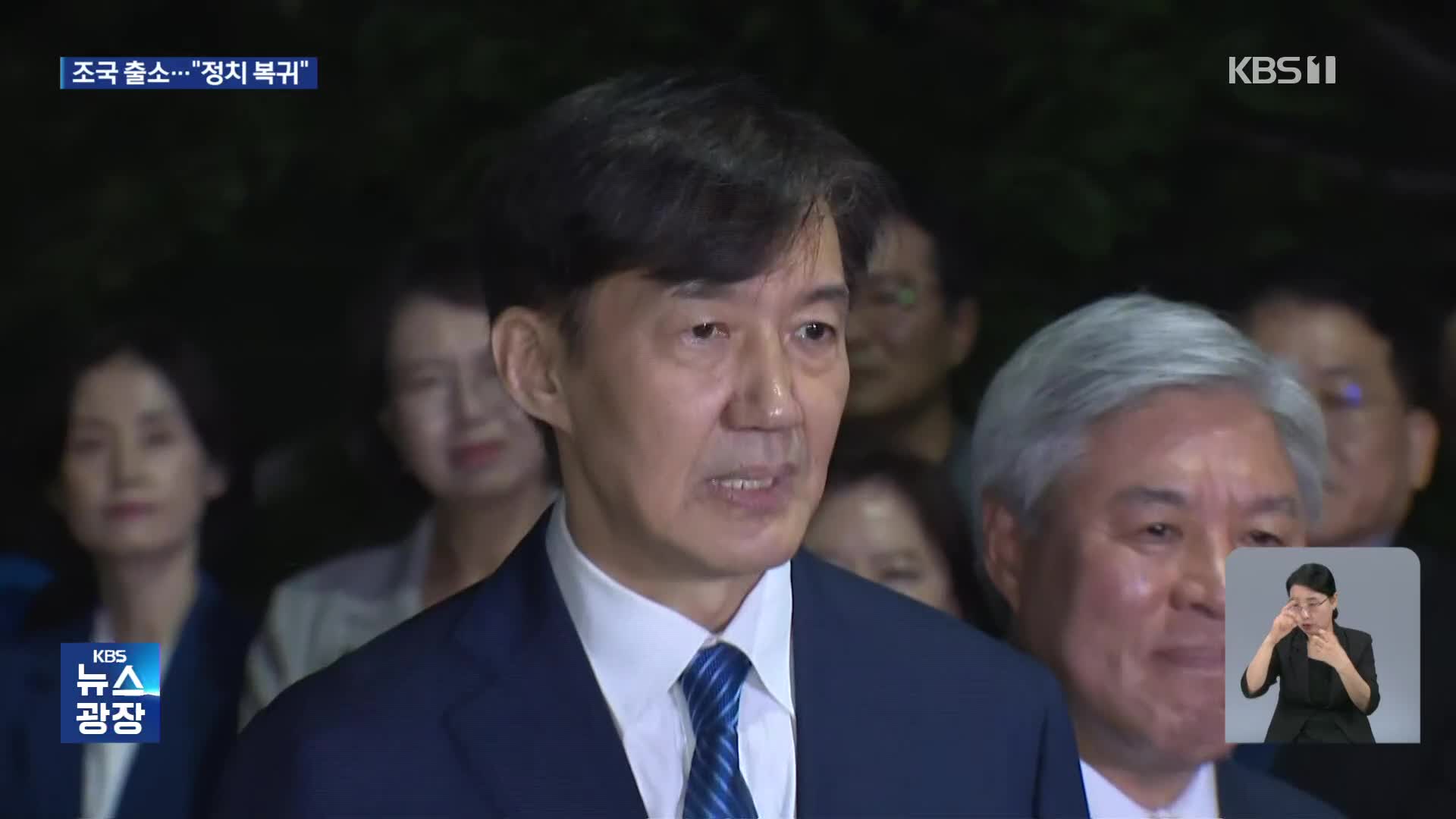 ‘광복절 특사’ 조국 출소…“검찰 독재 종식의 상징 될 것”