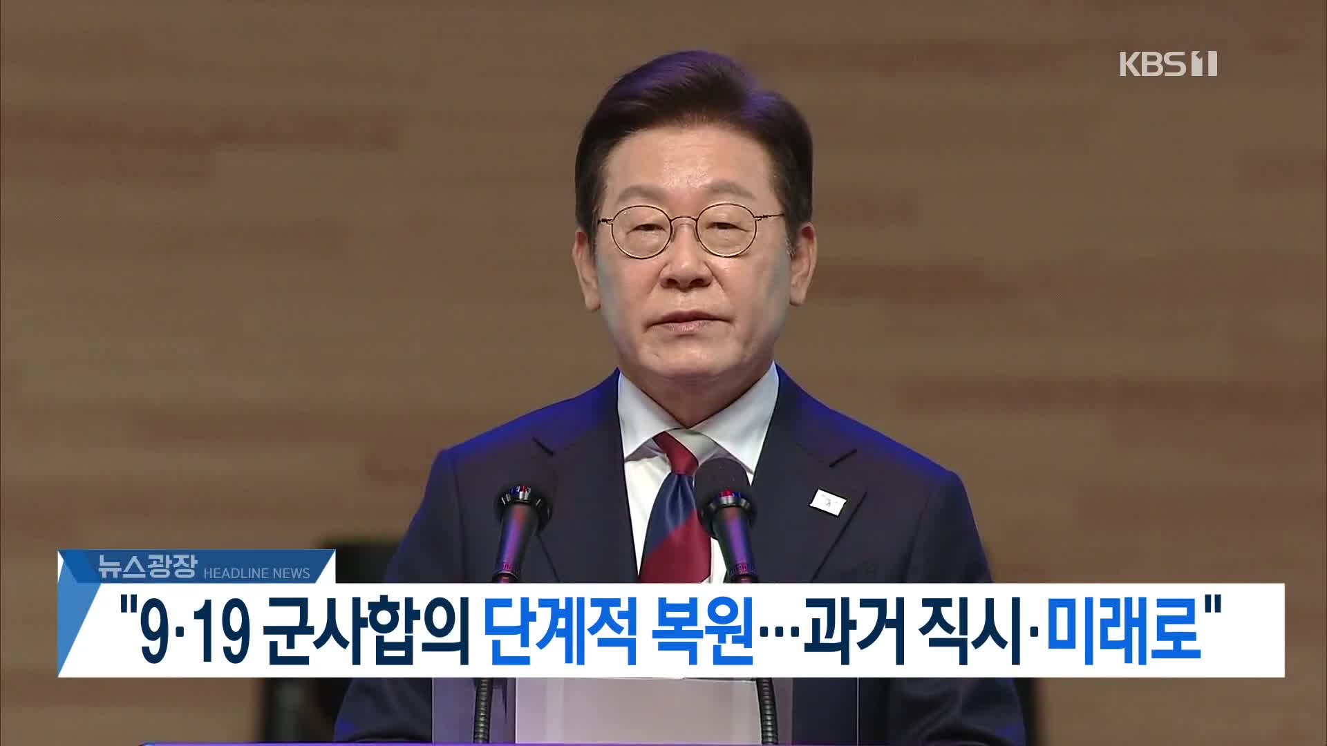 [뉴스광장 2부 헤드라인]
