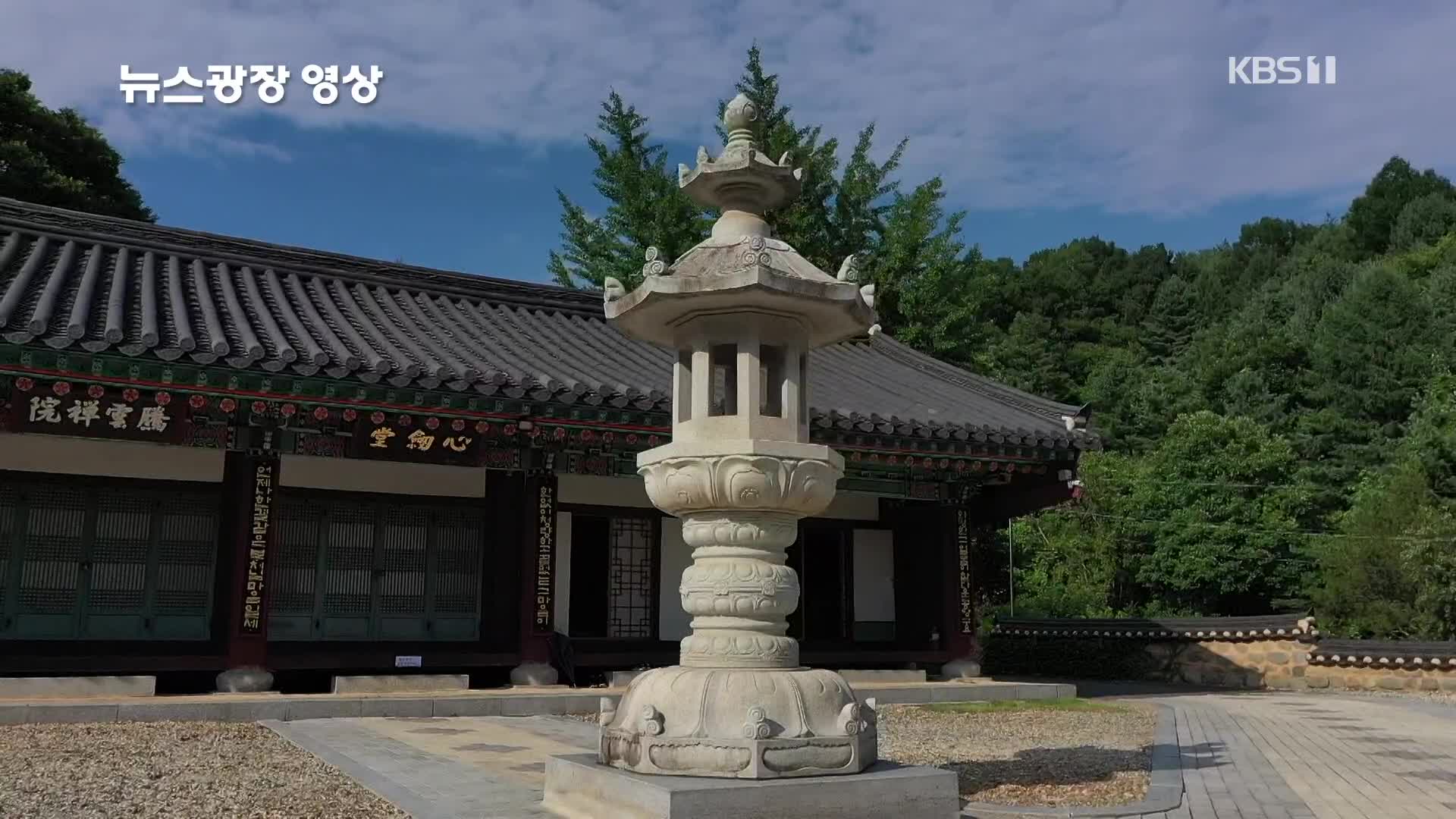 [뉴스광장 영상] 보석사