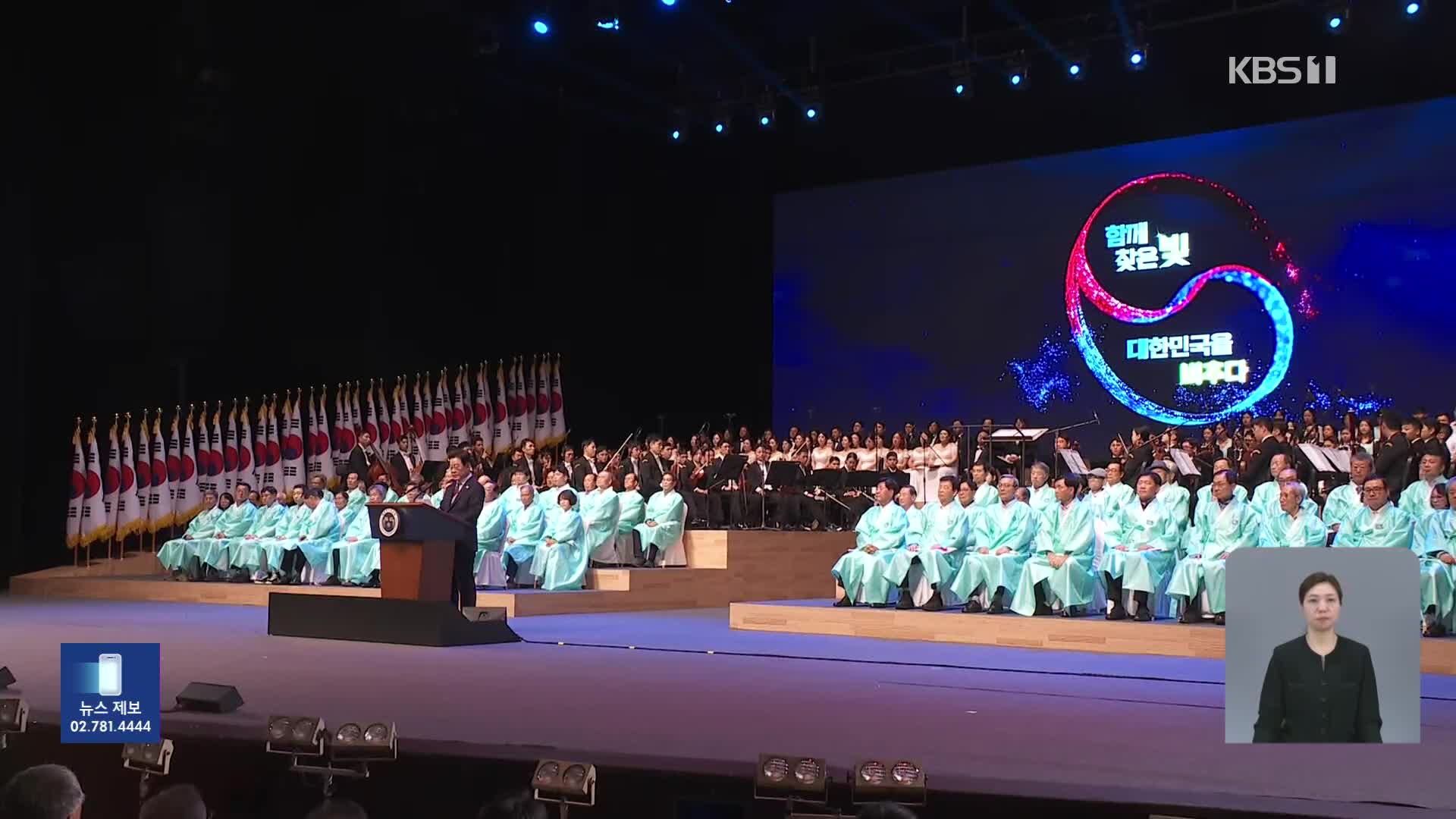 여 “친일 후예, 광복절 모욕”…야 “국민임명식, 자화자찬 쇼”