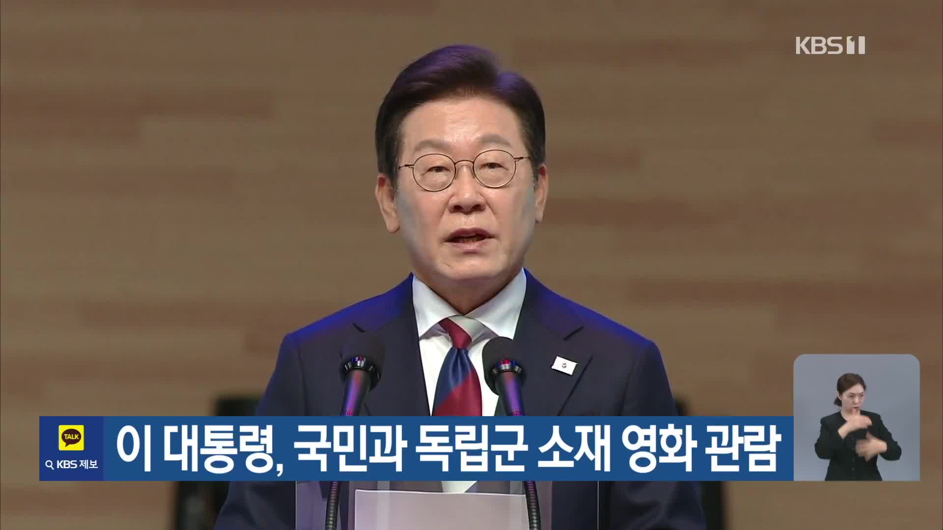이 대통령, 국민과 독립군 소재 영화 관람