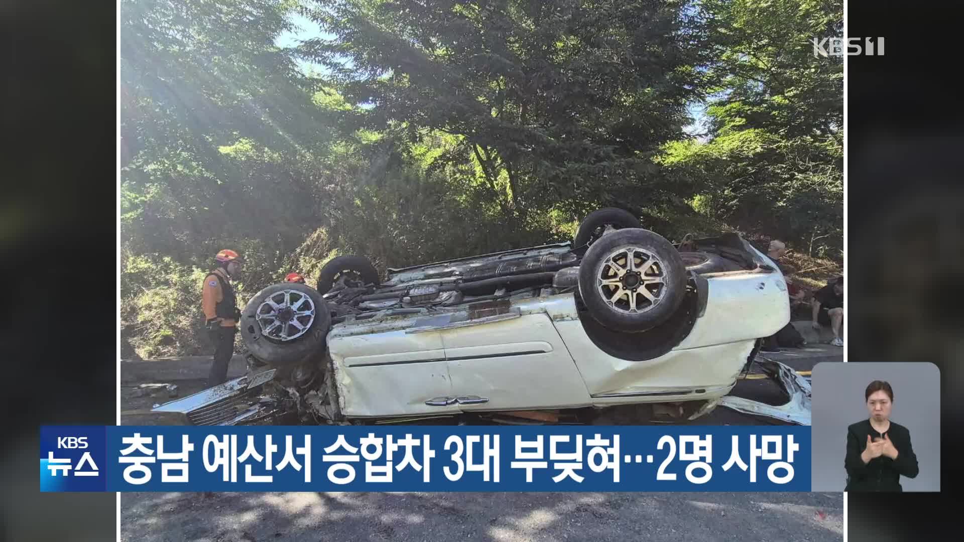 충남 예산서 승합차 3대 부딪혀…2명 사망
