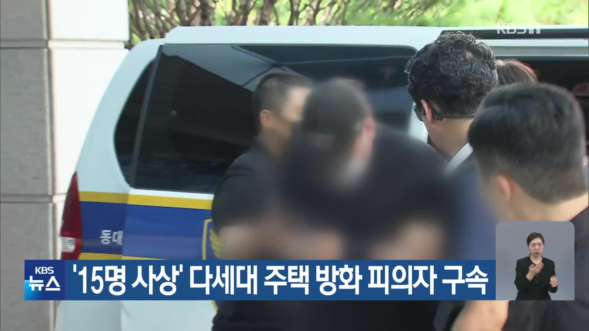 ‘15명 사상’ 다세대 주택 방화 피의자 구속