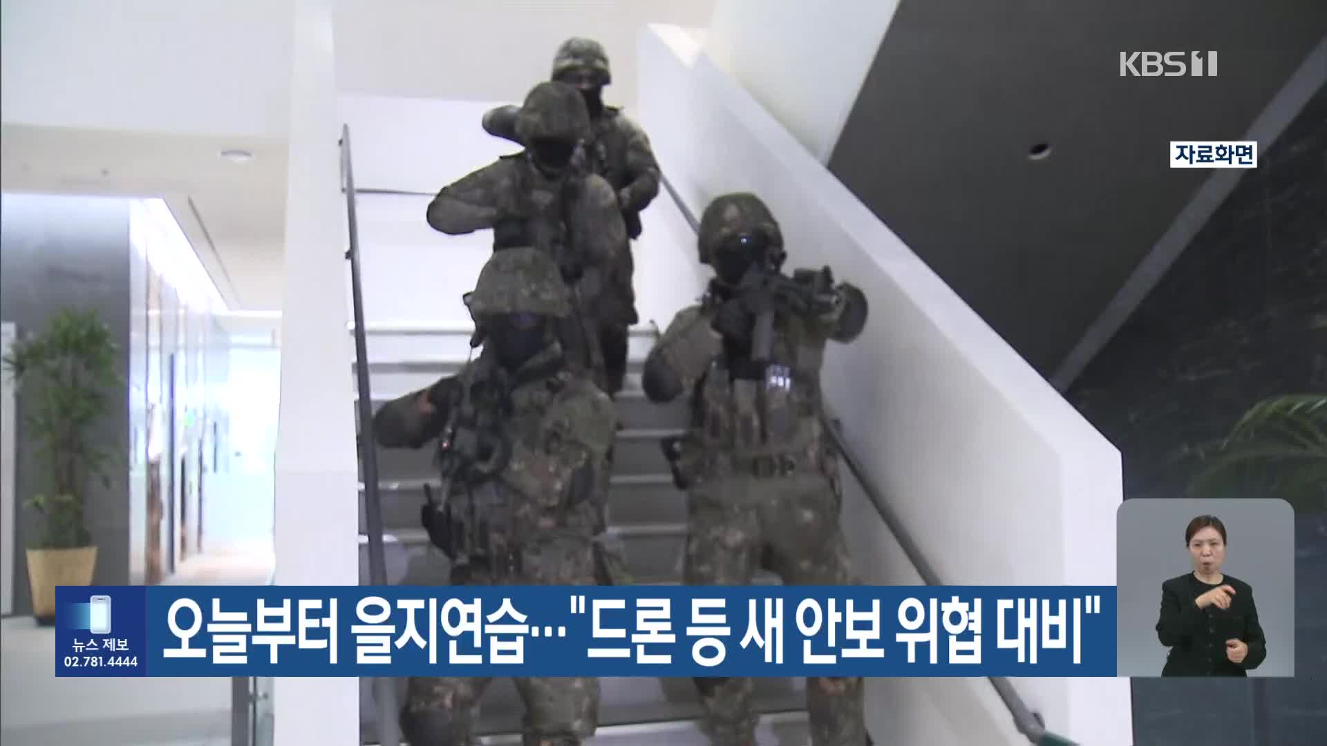 오늘부터 을지연습…“드론 등 새 안보 위협 대비”