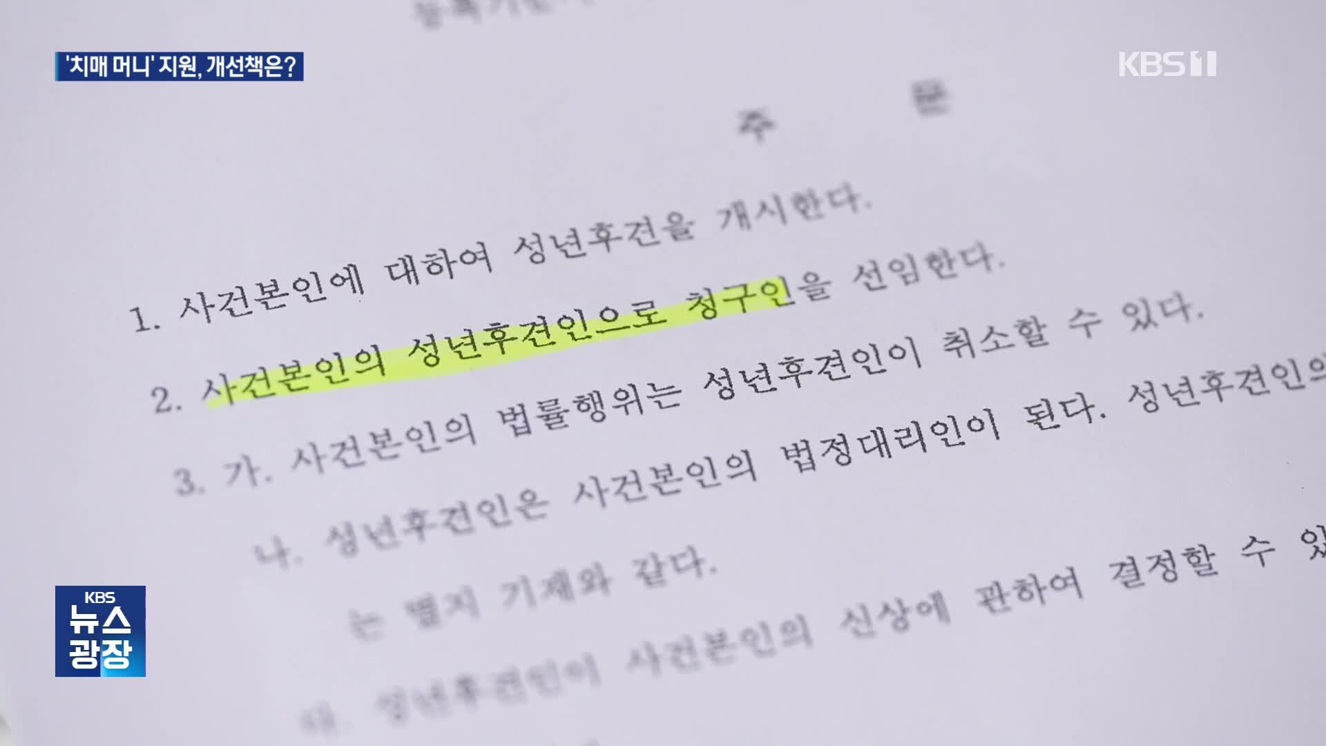 치매머니 활용 막는 ‘성년후견제도’…“현실적인 개선 필요”