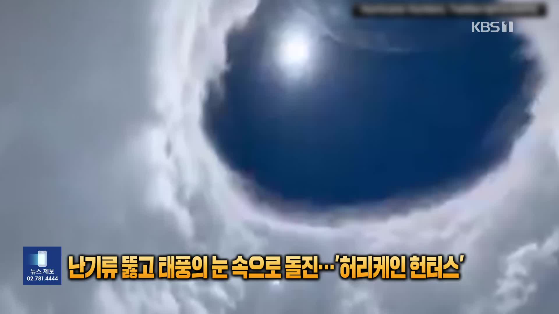 난기류 뚫고 태풍의 눈 속으로 돌진…‘허리케인 헌터스’ 