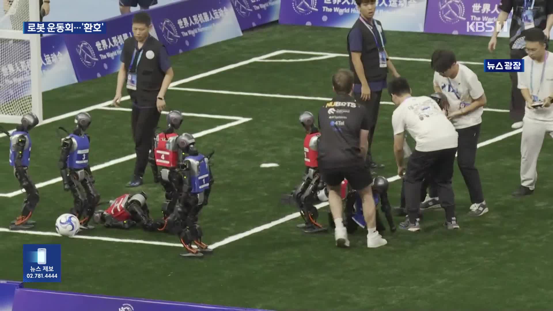인간처럼 달리고 때리고, 부상 투혼까지…중국 로봇운동회