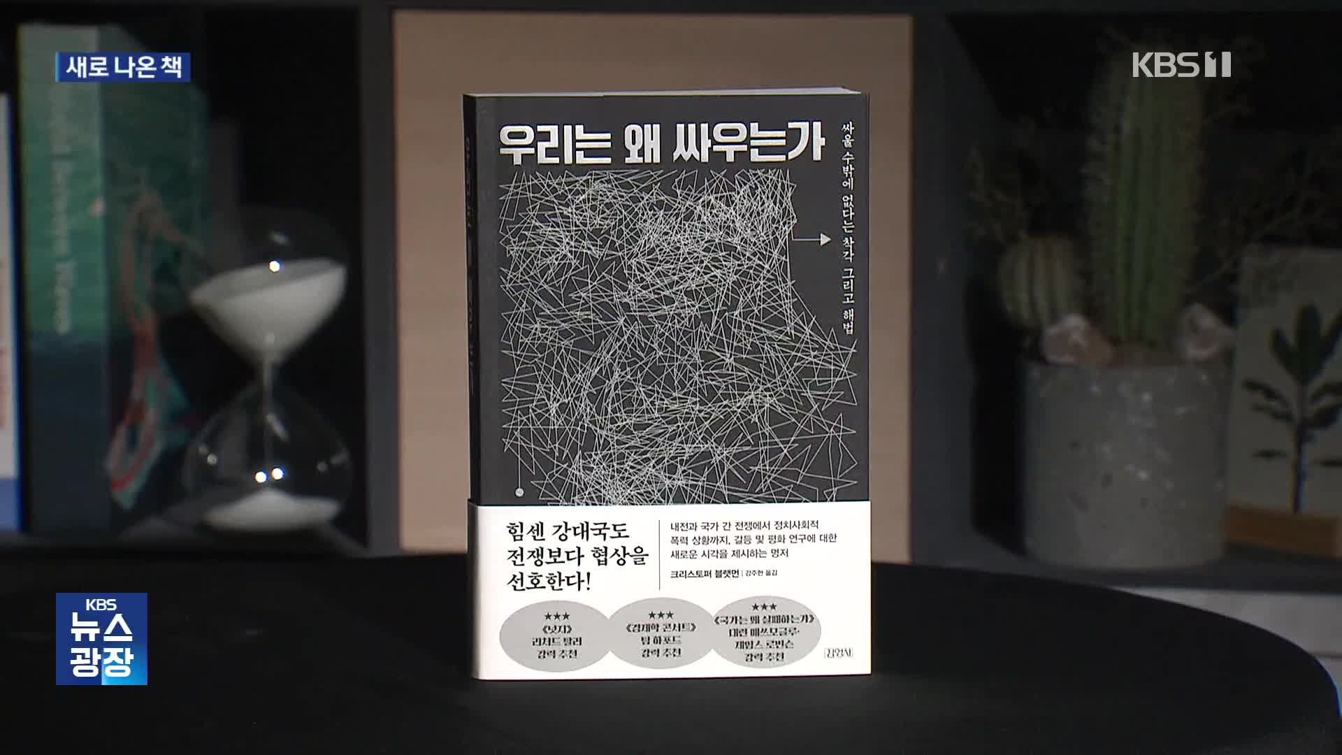 [새로 나온 책] 싸울 수밖에 없다는 착각 ‘우리는 왜 싸우는가’ 외