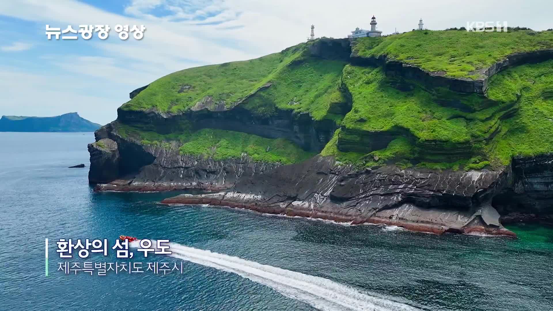 [뉴스광장 영상] 환상의 섬, 우도