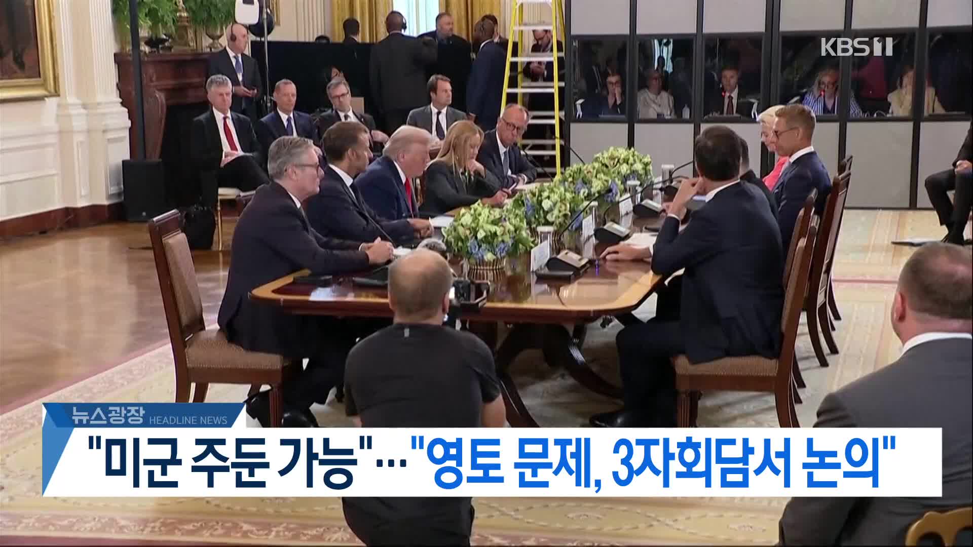 [뉴스광장 2부 헤드라인]