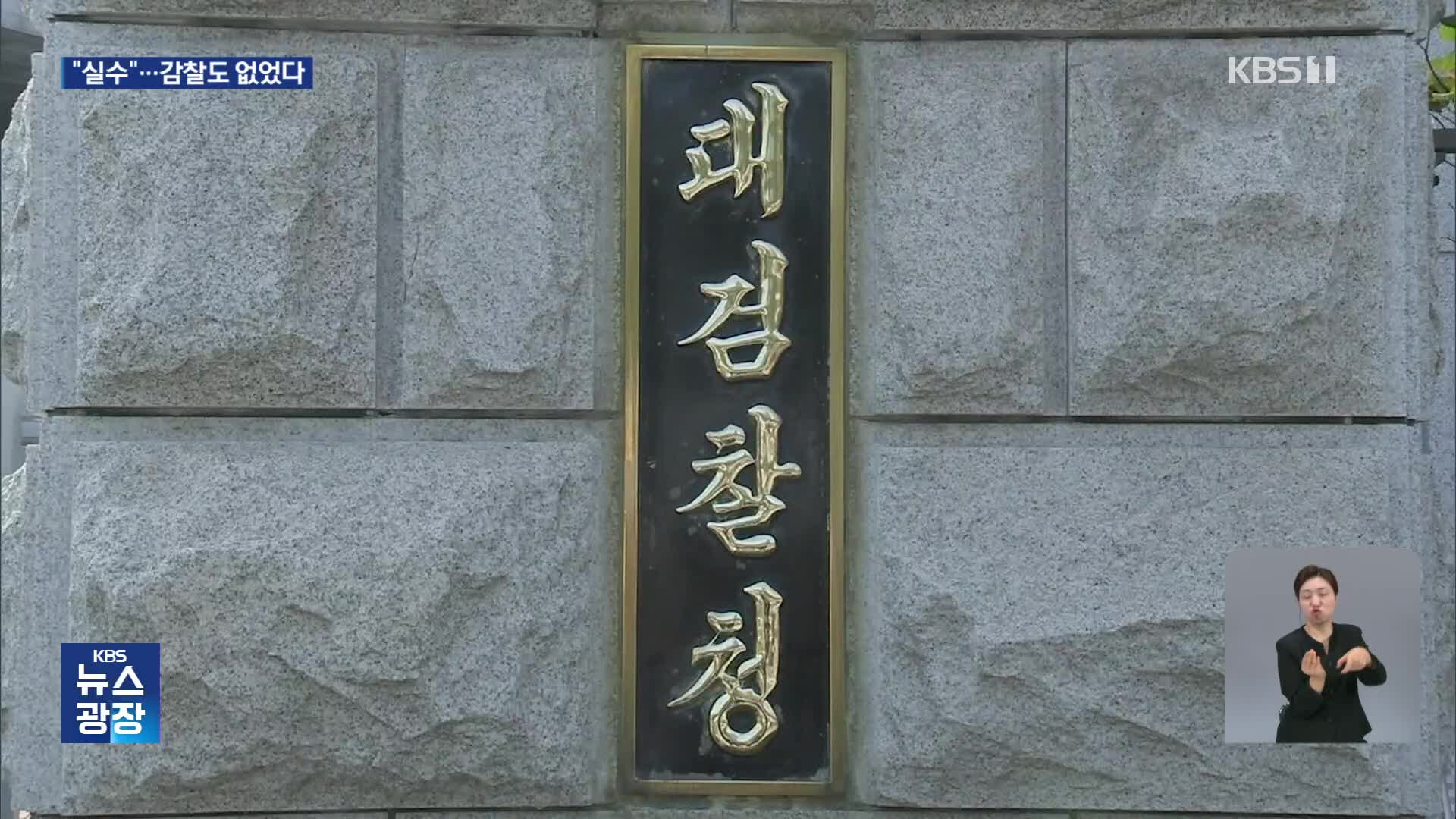 [단독] 검찰 “직원이 실수로 버렸다”…감찰 없이 넘어가