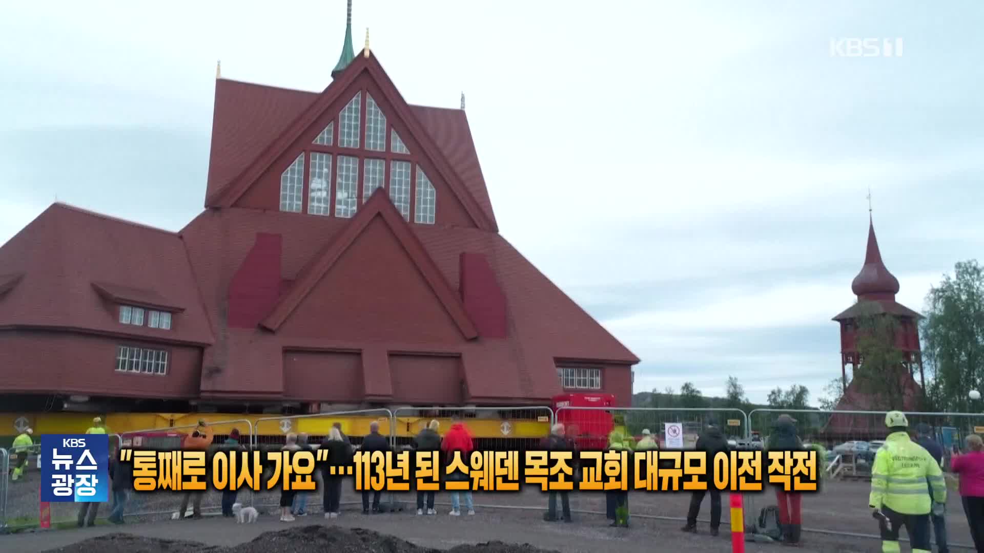 “통째로 이사가요”…113년 된 스웨덴 목조 교회 대규모 이전 작전 [잇슈 SNS] 