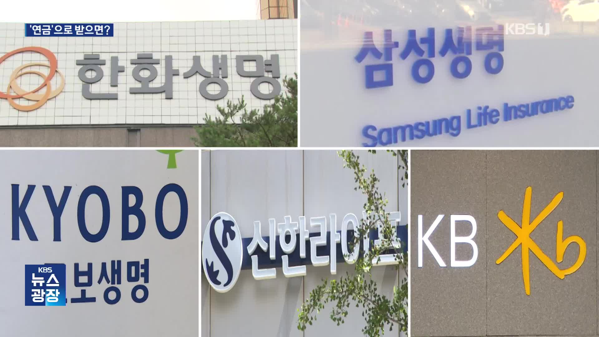 사망보험금 1억 연금 돌리면 14만 원…누가 적합할까