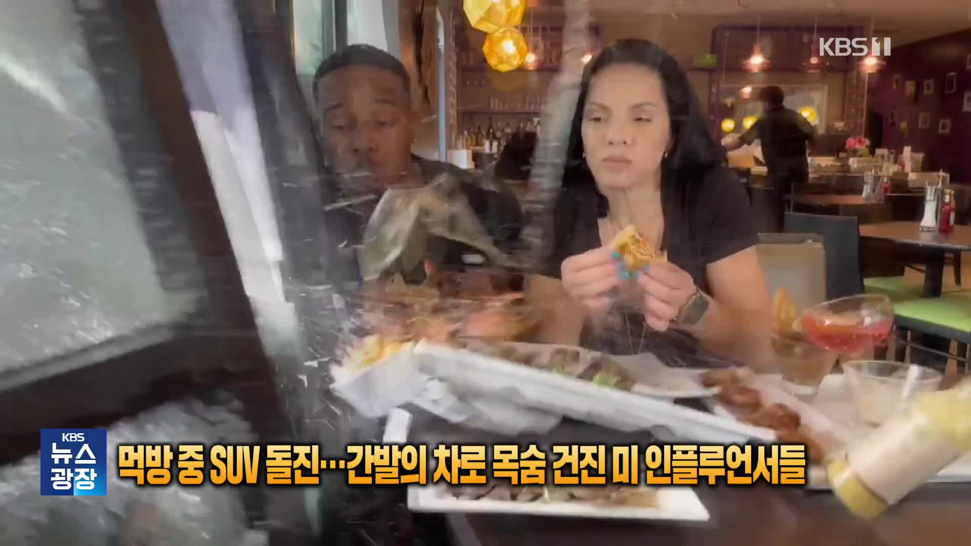 먹방 중 SUV 돌진…간발의 차로 목숨 건진 미 인플루언서들 [잇슈 SNS]