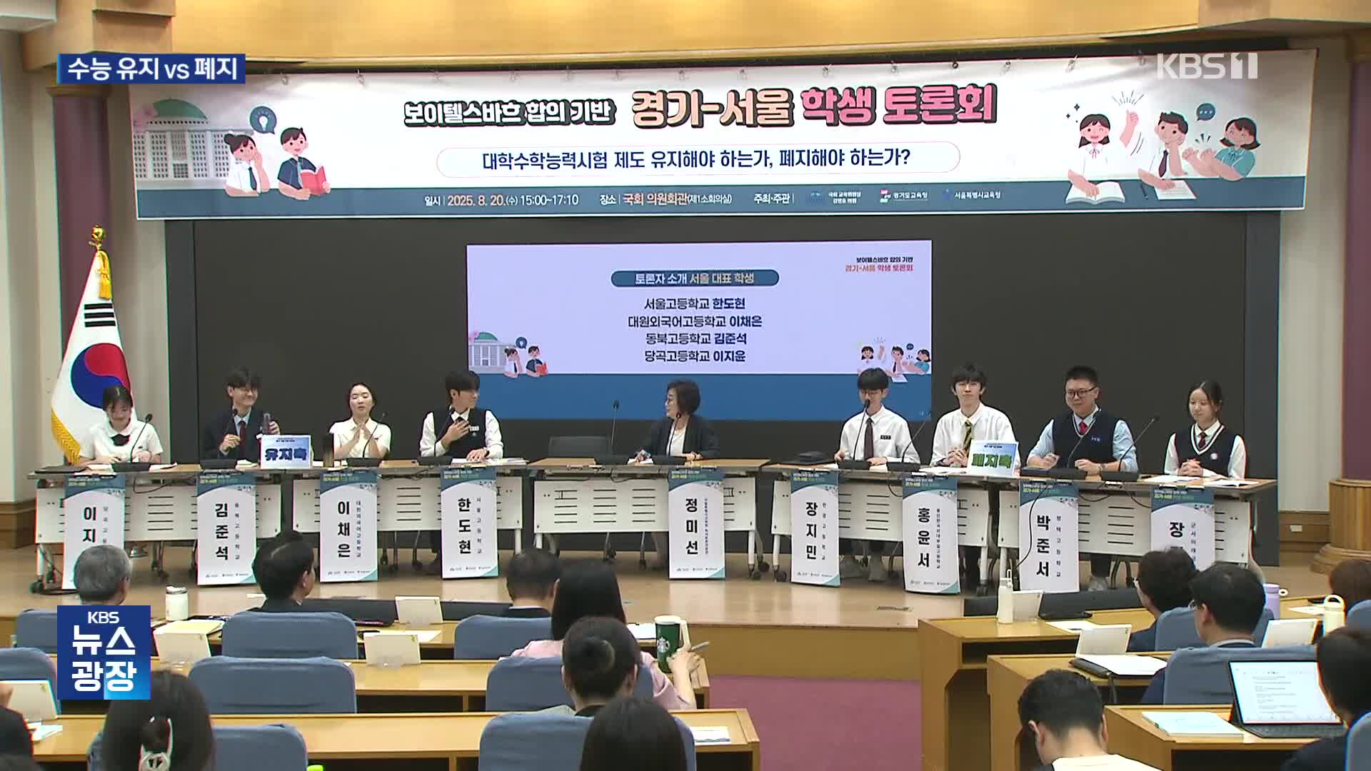 30살 수능 ‘유지 vs 폐지’…학생들의 개편안은?