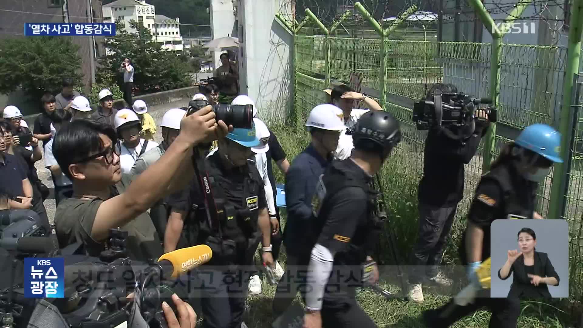 청도 열차사고 합동감식…원인 수사 본격화