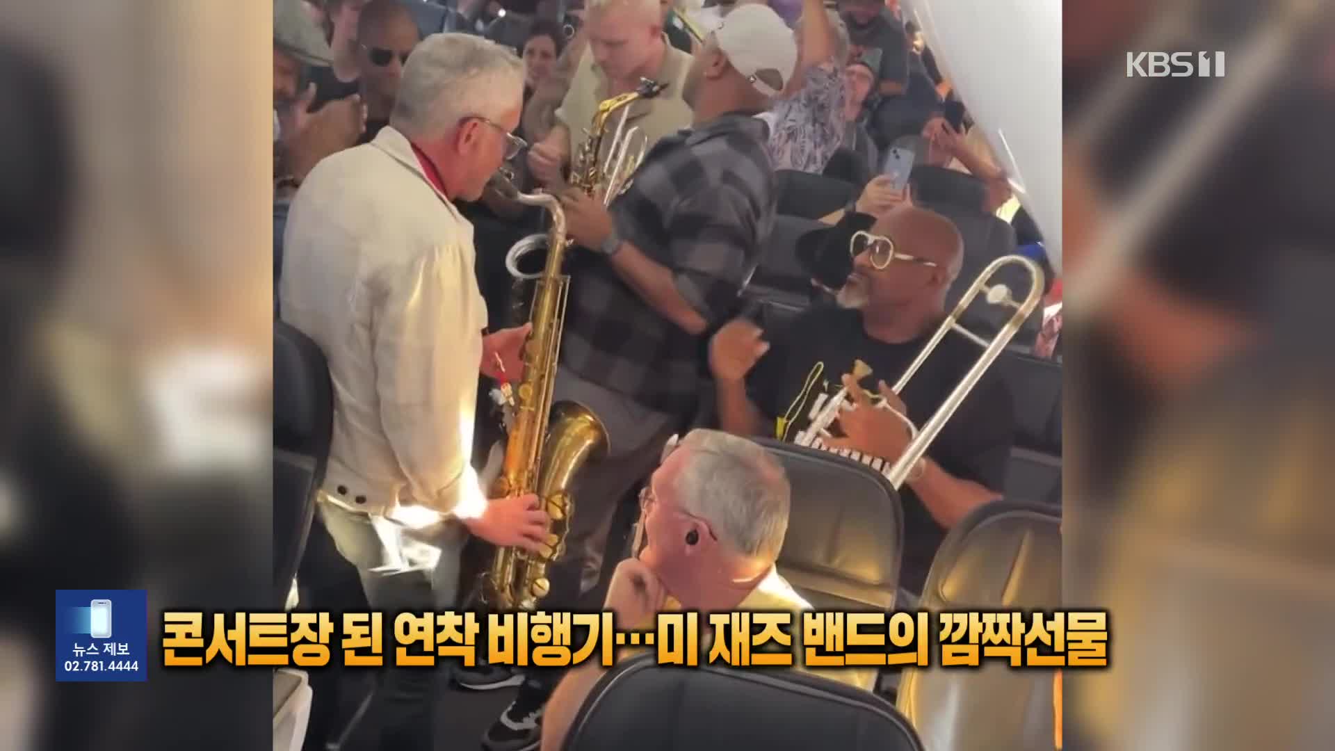 콘서트장으로 변신한 연착 비행기…미 재즈 밴드의 깜짝 선물