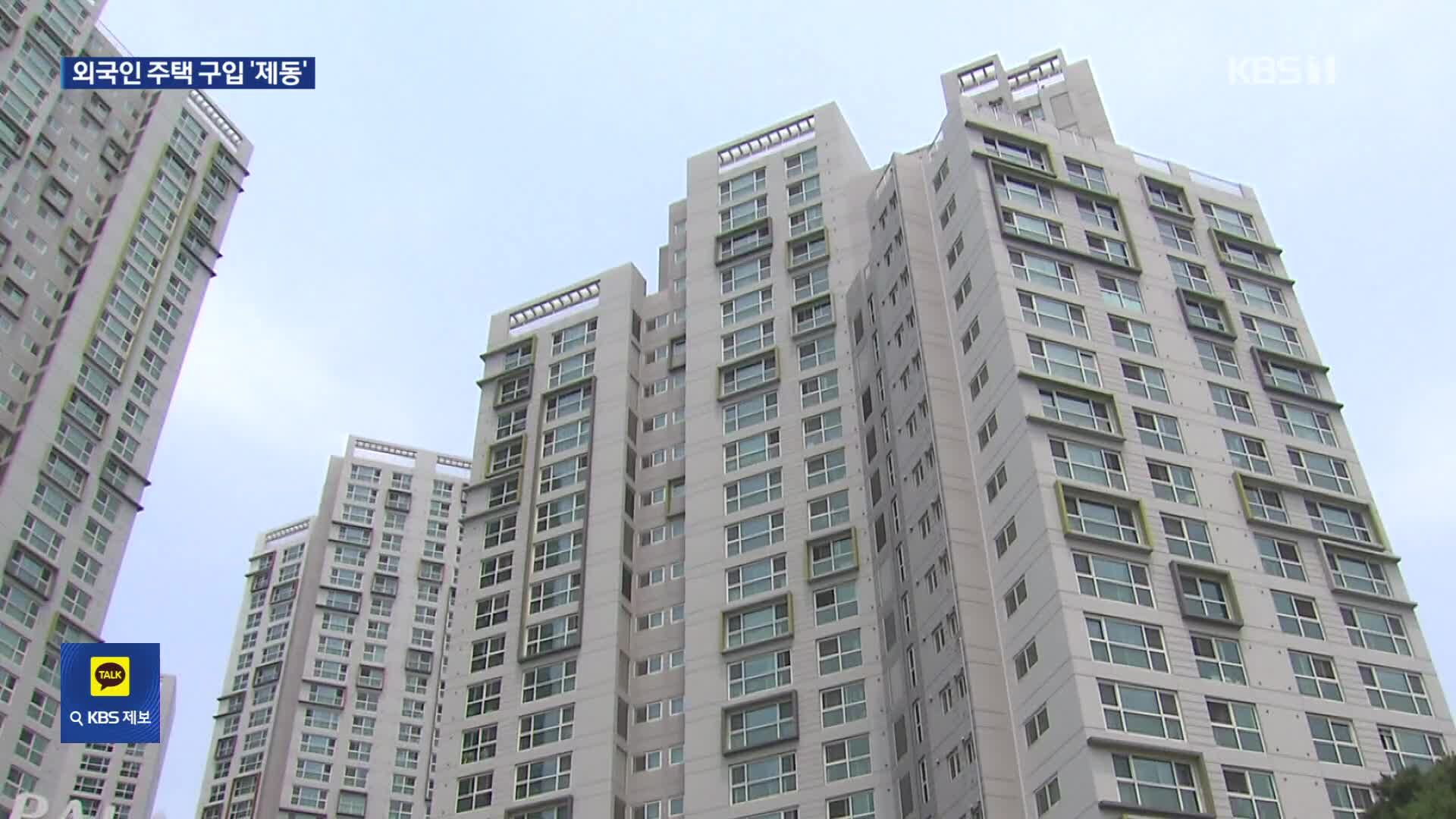 실거주 않는 외국인, 수도권 집 못 산다…외국인 토허제 지정