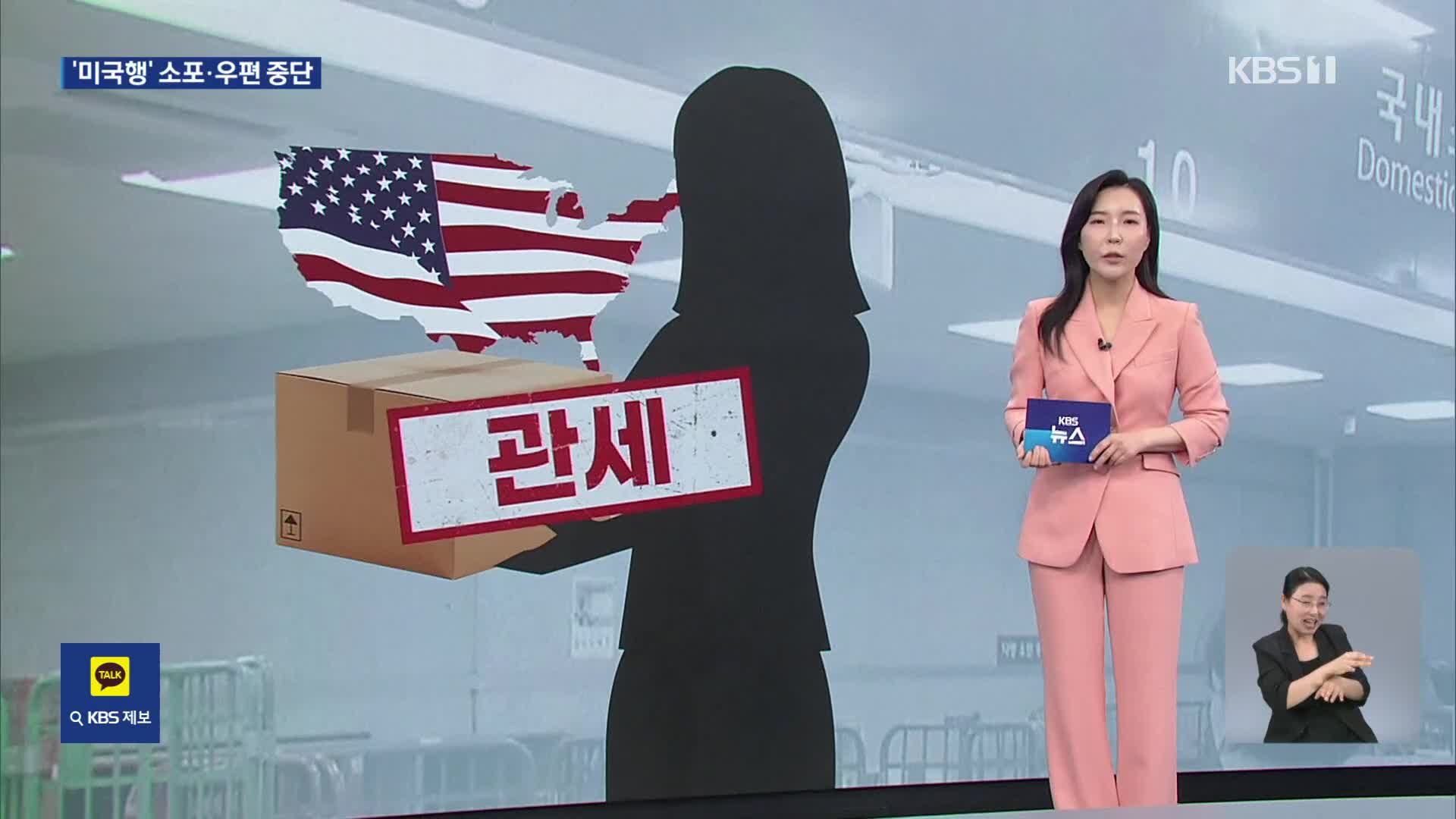 우체국, 미국행 소포·특급우편 접수 중단…“민간 제휴업체로 보내세요”
