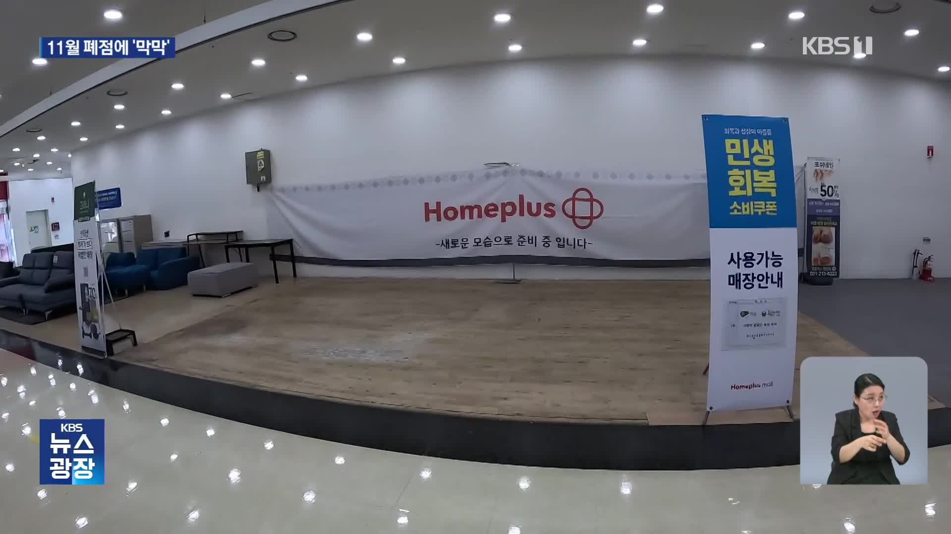 “석 달 전 날벼락”…‘11월 폐점’ 홈플러스 가보니