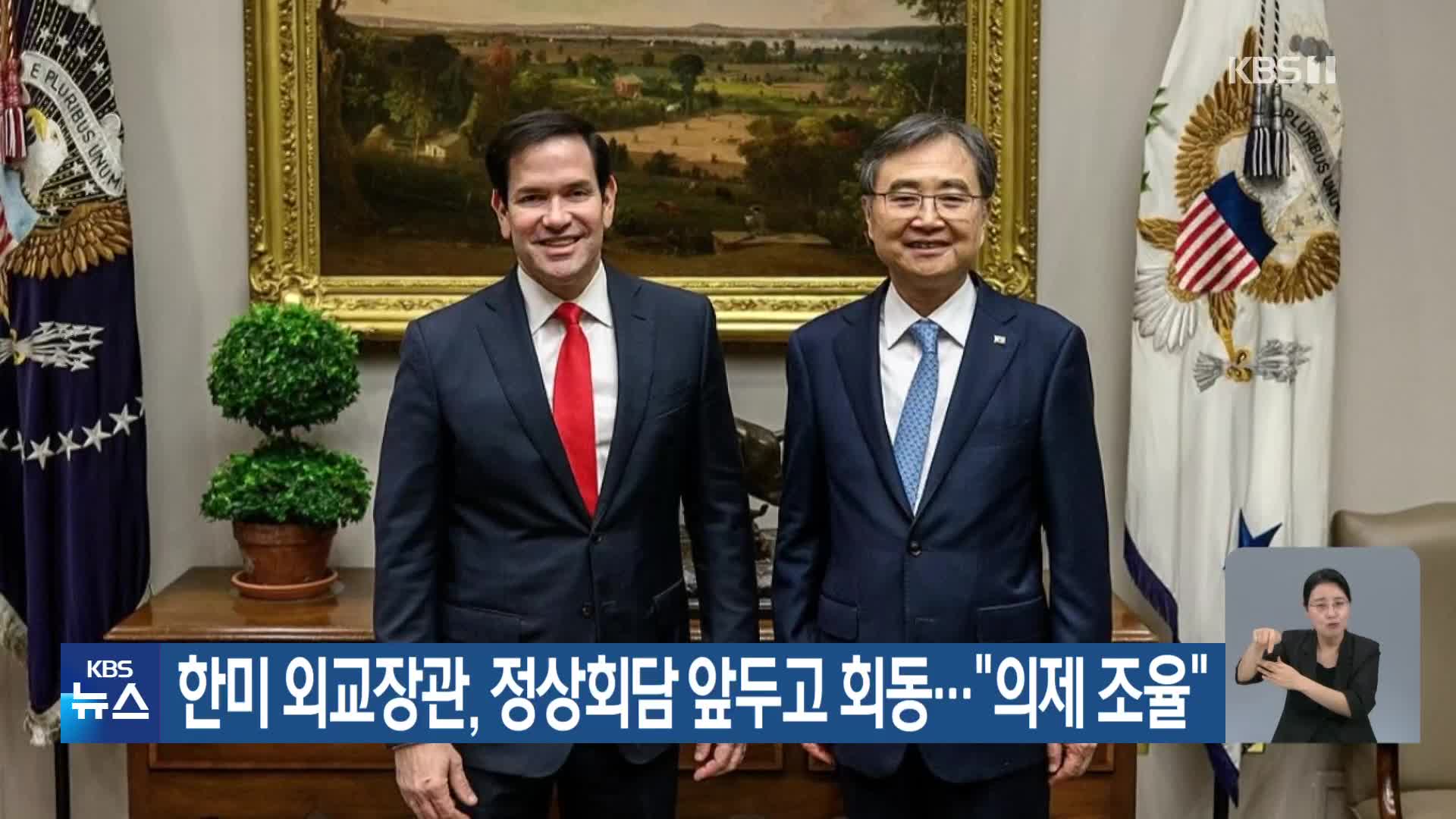 한미 외교장관, 정상회담 앞두고 회동…“의제 조율”