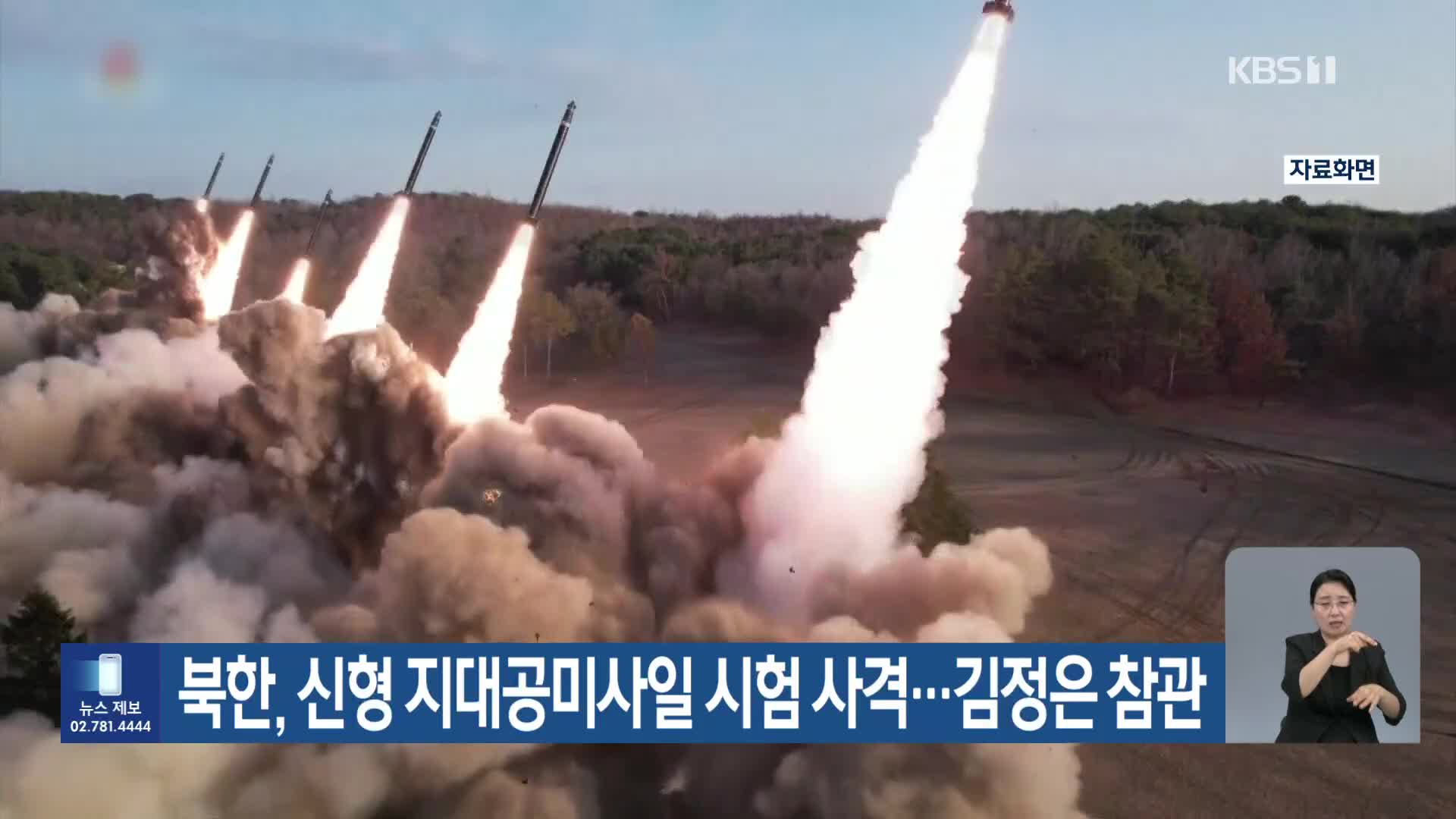 북한, 신형 지대공미사일 시험 사격…김정은 참관