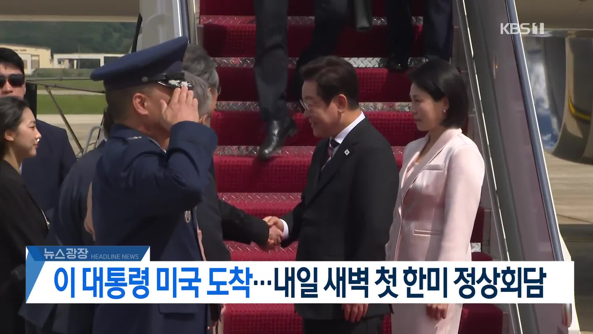 [뉴스광장 2부 헤드라인]