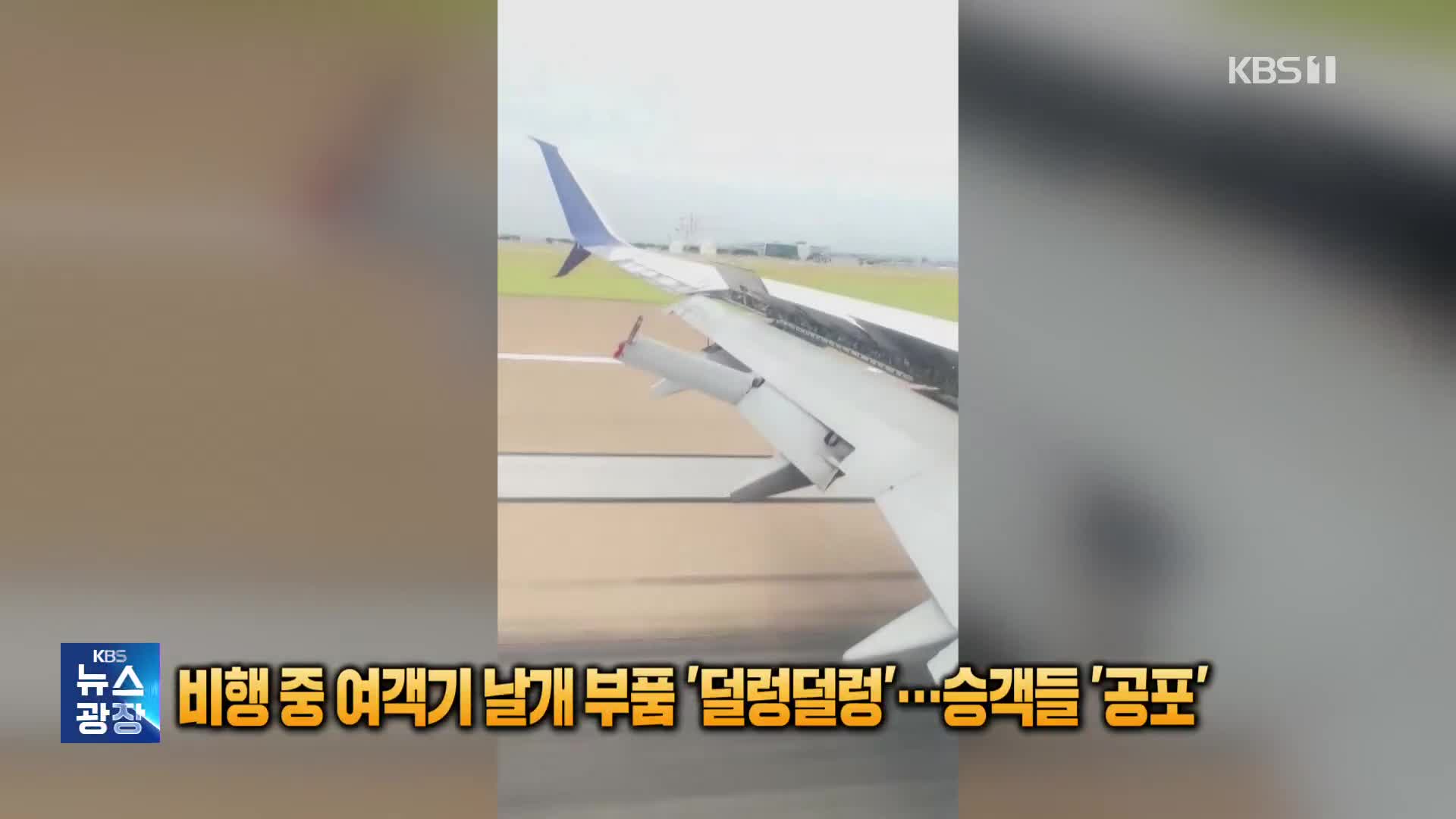 비행 중 여객기 날개 부품 ‘덜렁덜렁’…승객들 ‘공포’