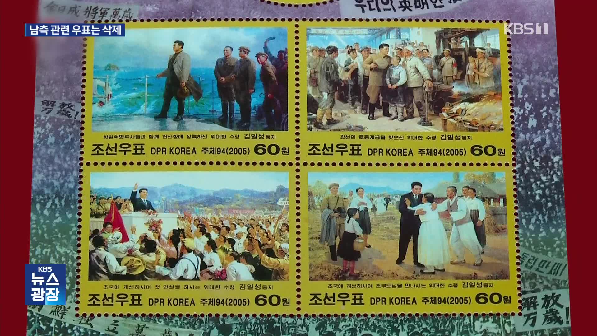 ‘태극기’ ‘남북정상회담’ 기념 우표 뺀 북한…이유는?