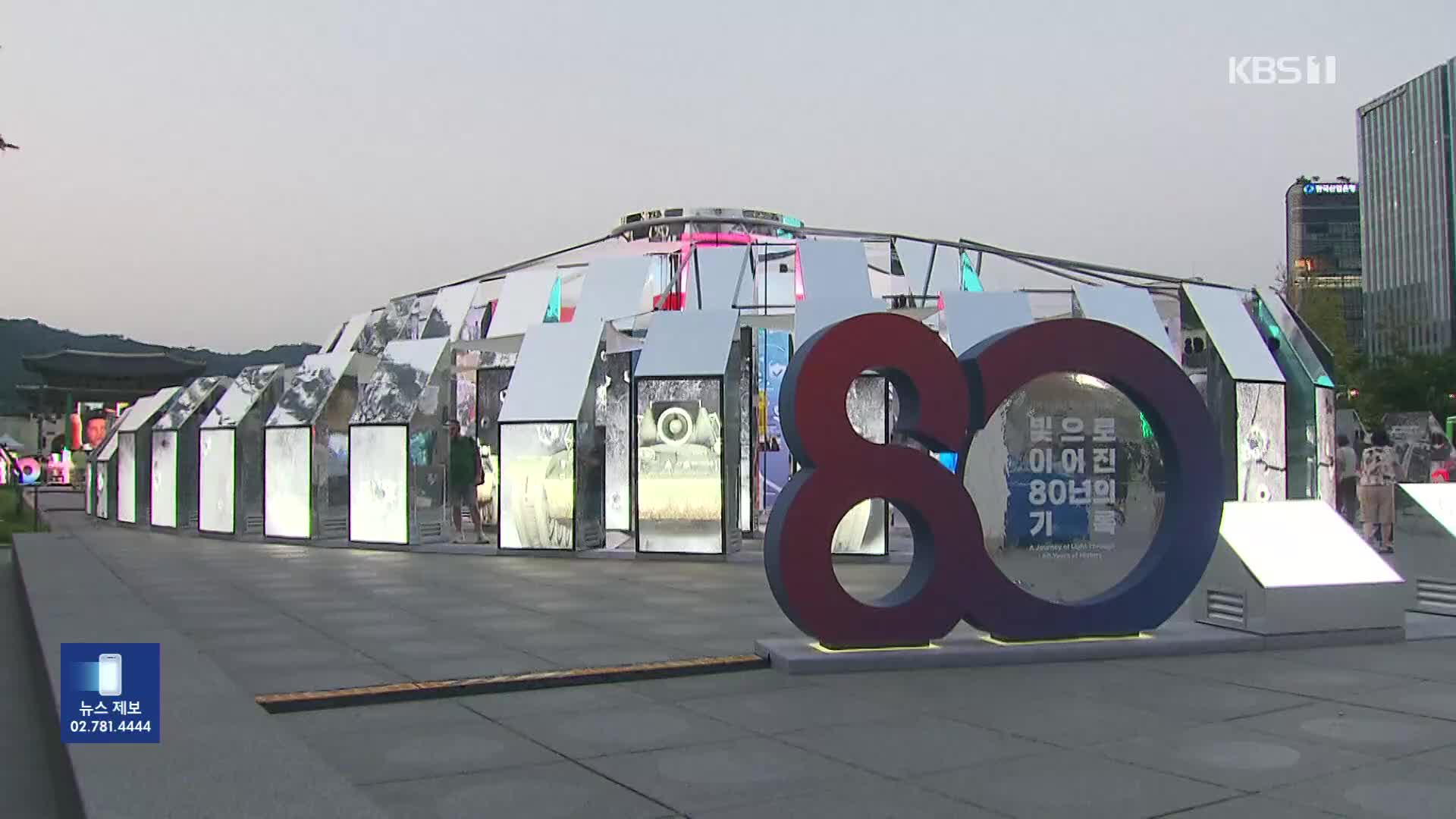 광복 80주년 담아낸 ‘빛의 향연’…국가기록특별전 개최