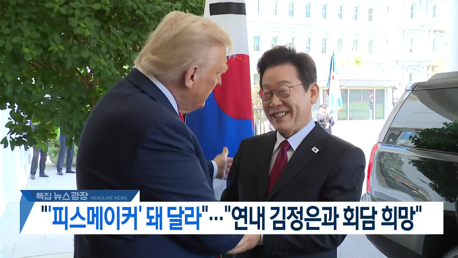 [뉴스광장 2부 헤드라인]