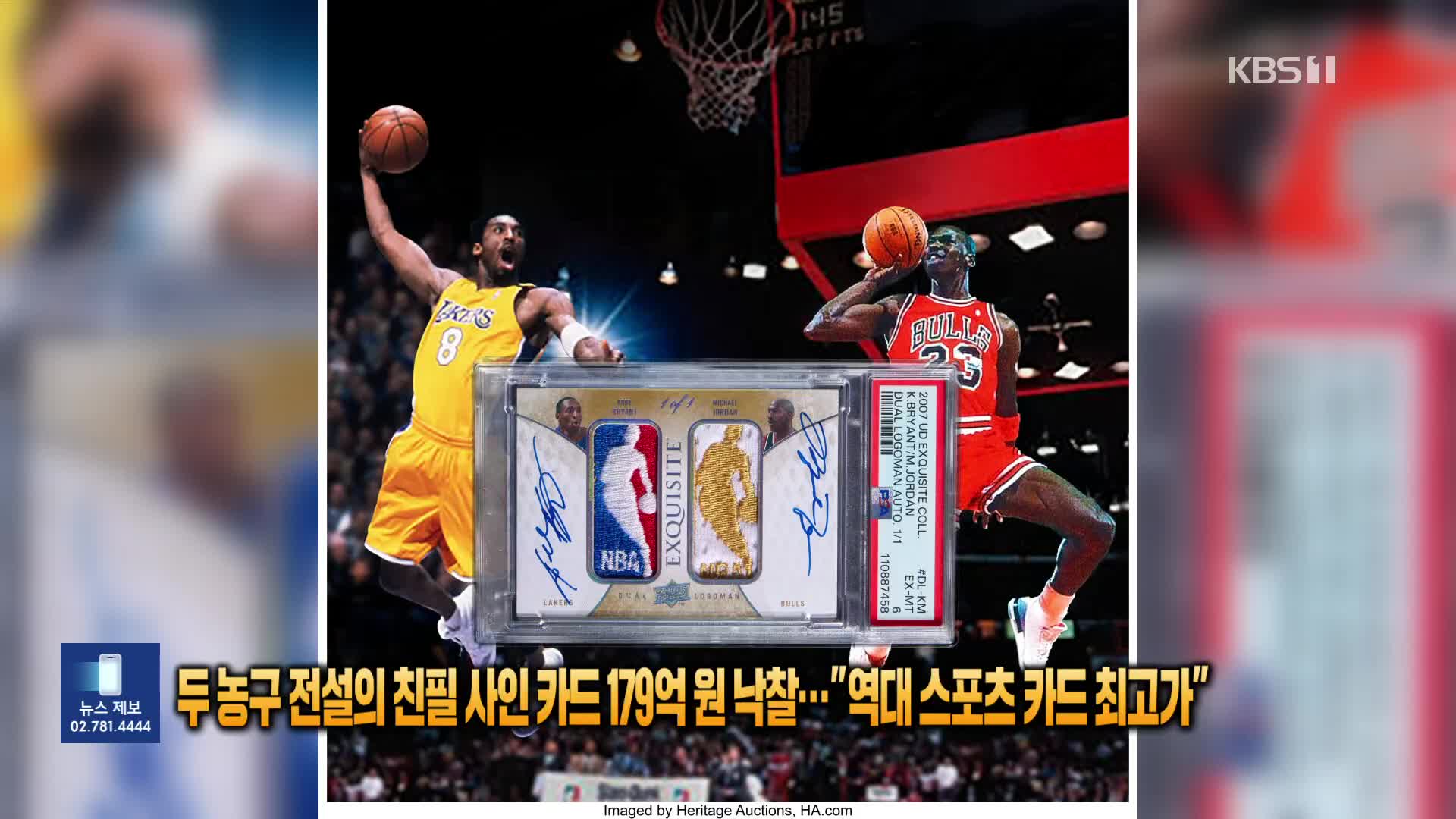 두 농구 전설의 친필 사인 카드 179억 낙찰…“역대 스포츠 카드 최고가”