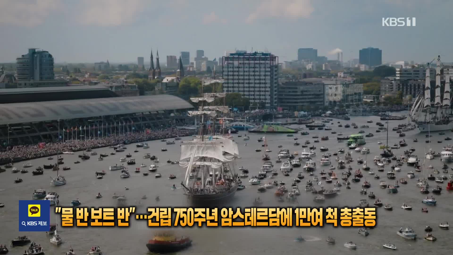 [잇슈 SNS] “물 반 보트 반”…건립 750주년 암스테르담에 1만여 척 총출동