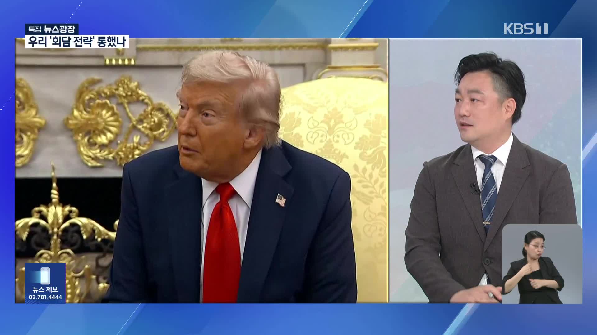 우리 전략 통했나? 54분 간 트럼프 돌출 발언 분석해보니