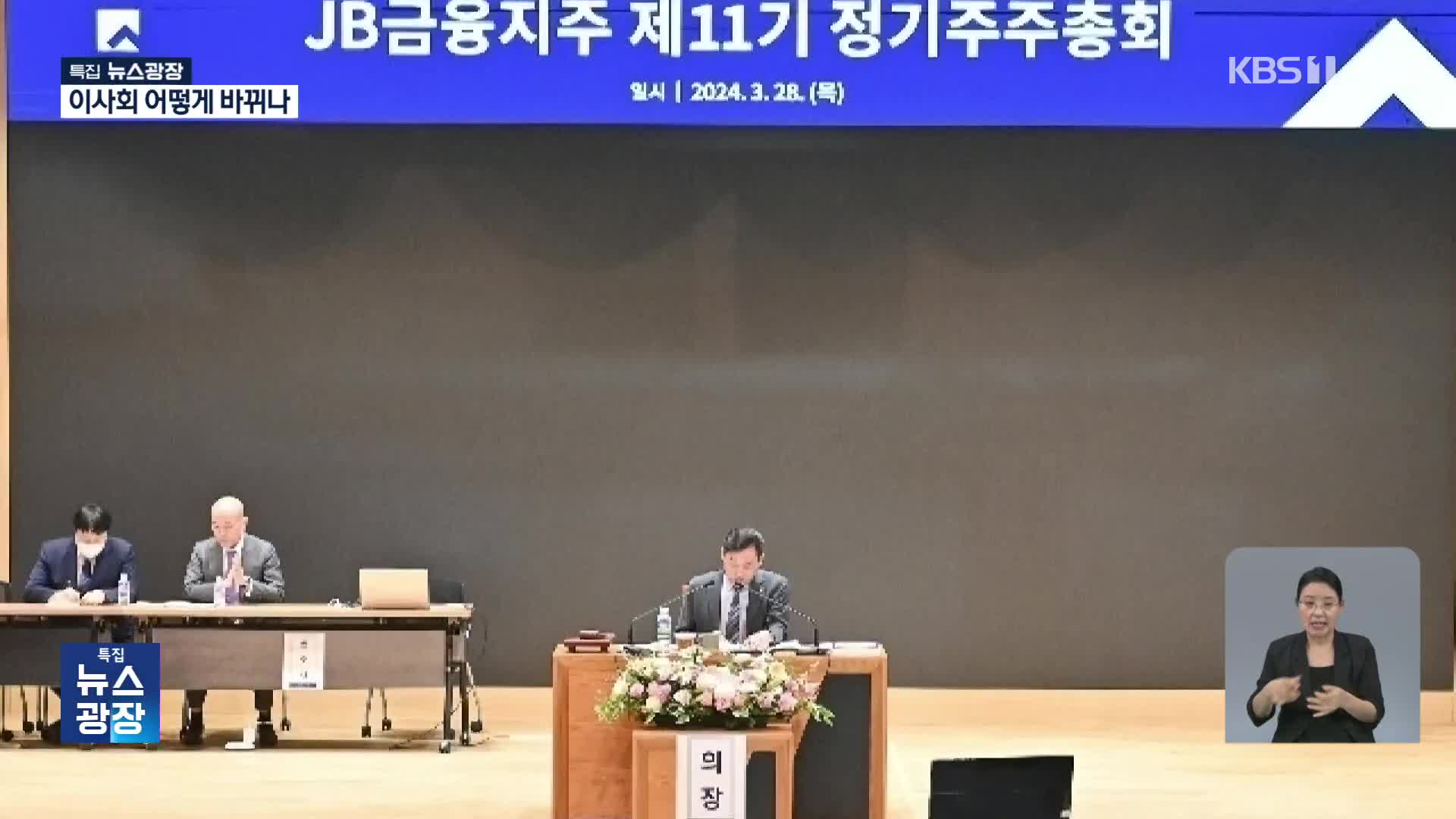 센 재벌, 센 상법…이사회 어떻게 바뀔까