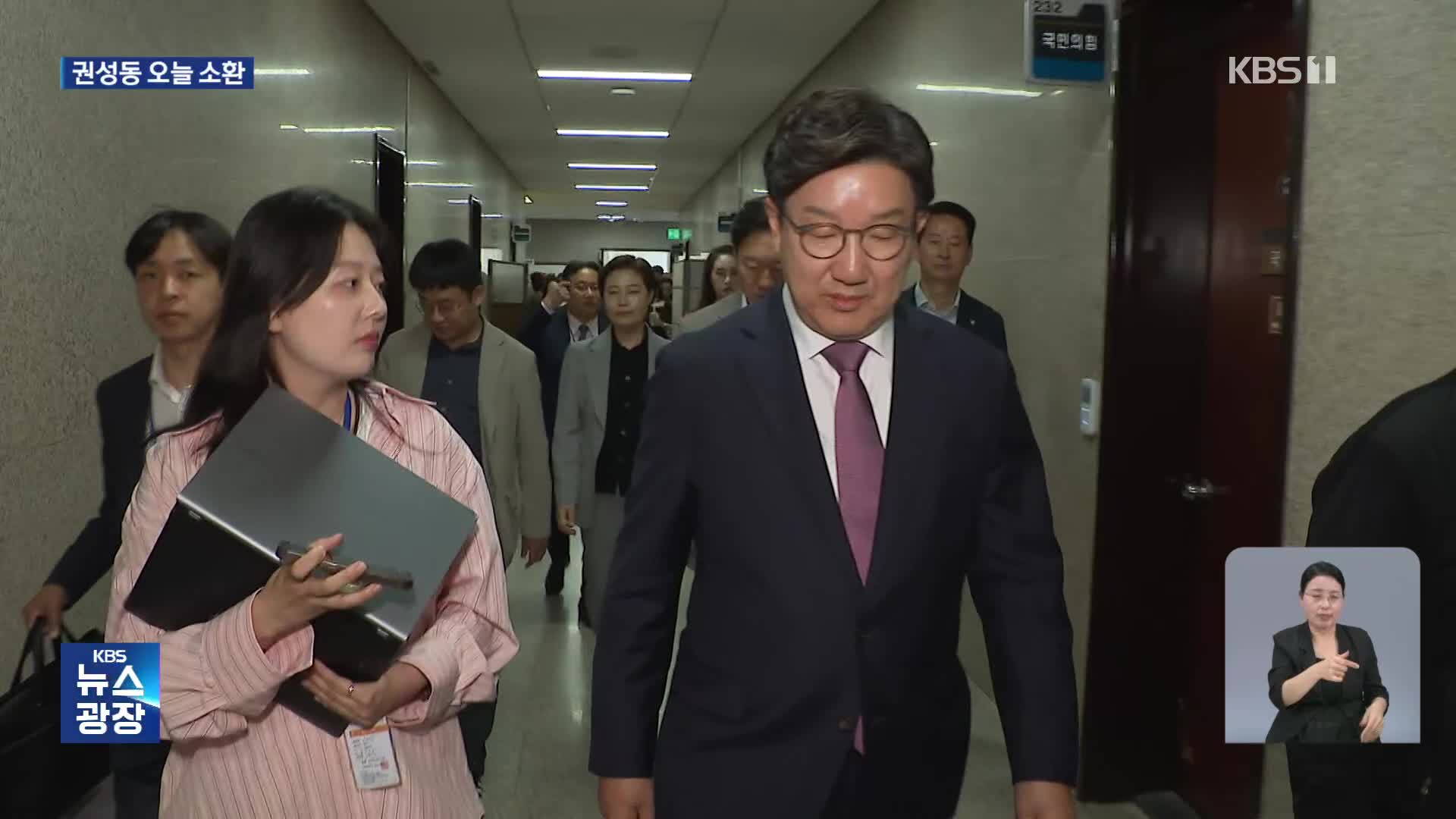‘정치자금·당대표 몰아주기’ 권성동 오늘 소환…김 여사 연관성 드러나나