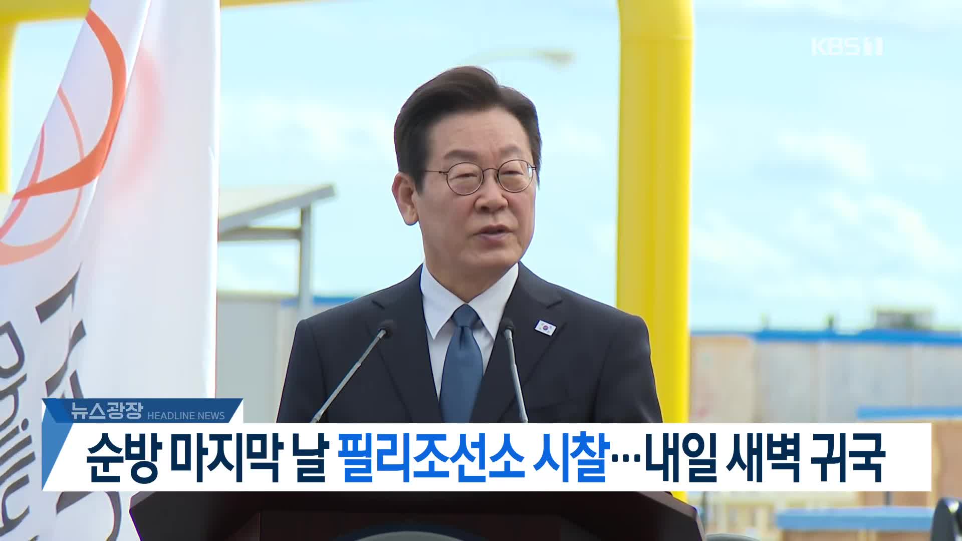 [뉴스광장 2부 헤드라인]