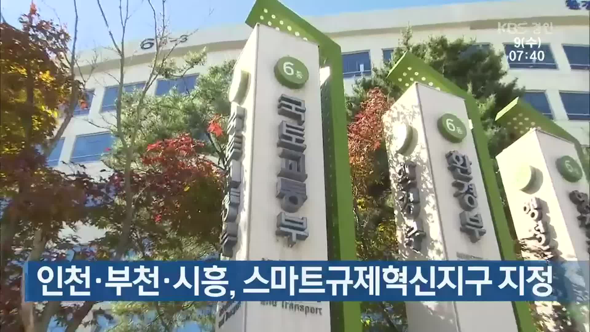 인천·부천·시흥, 스마트규제혁신지구 지정
