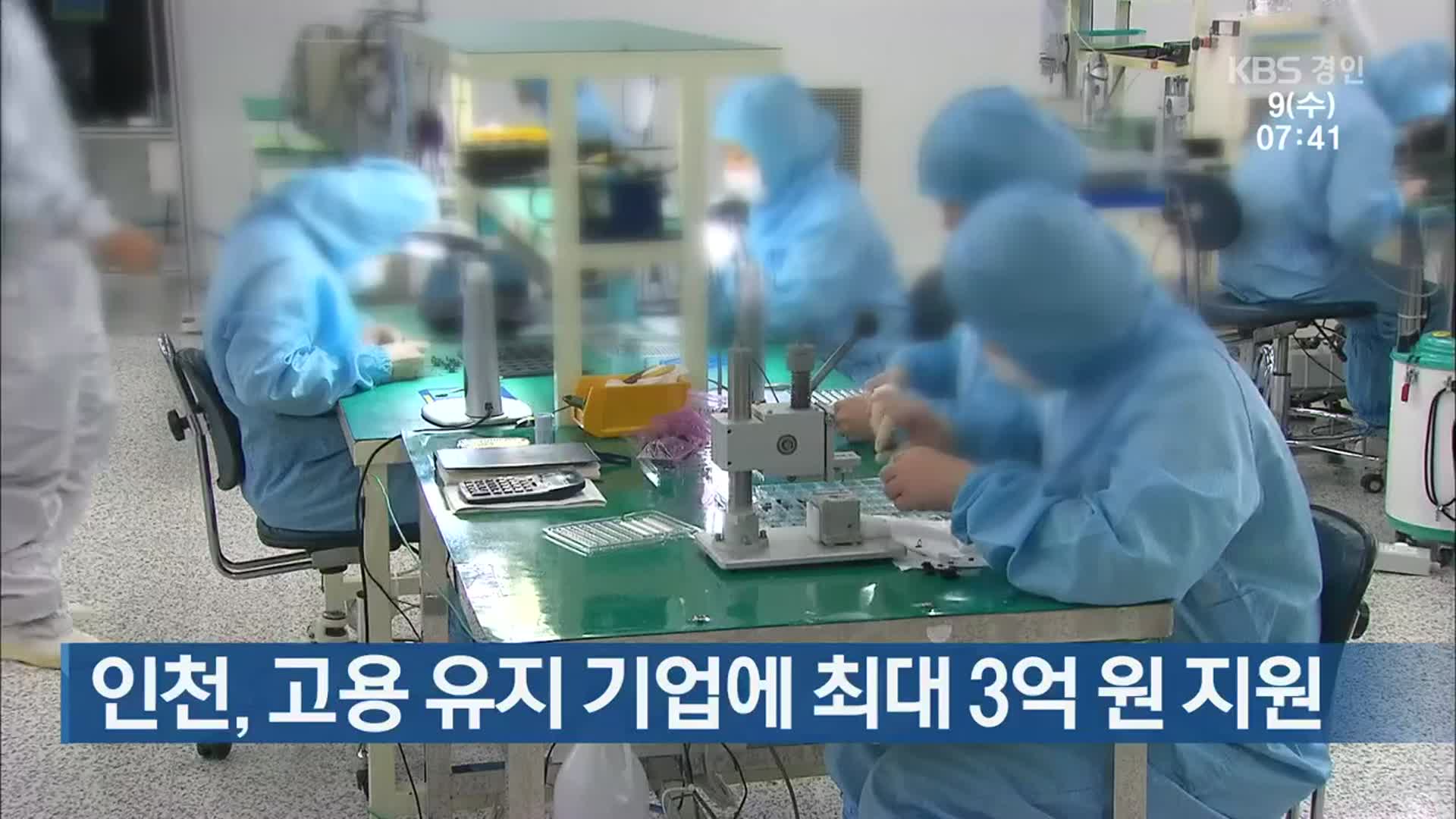 인천, 고용 유지 기업에 최대 3억 원 지원