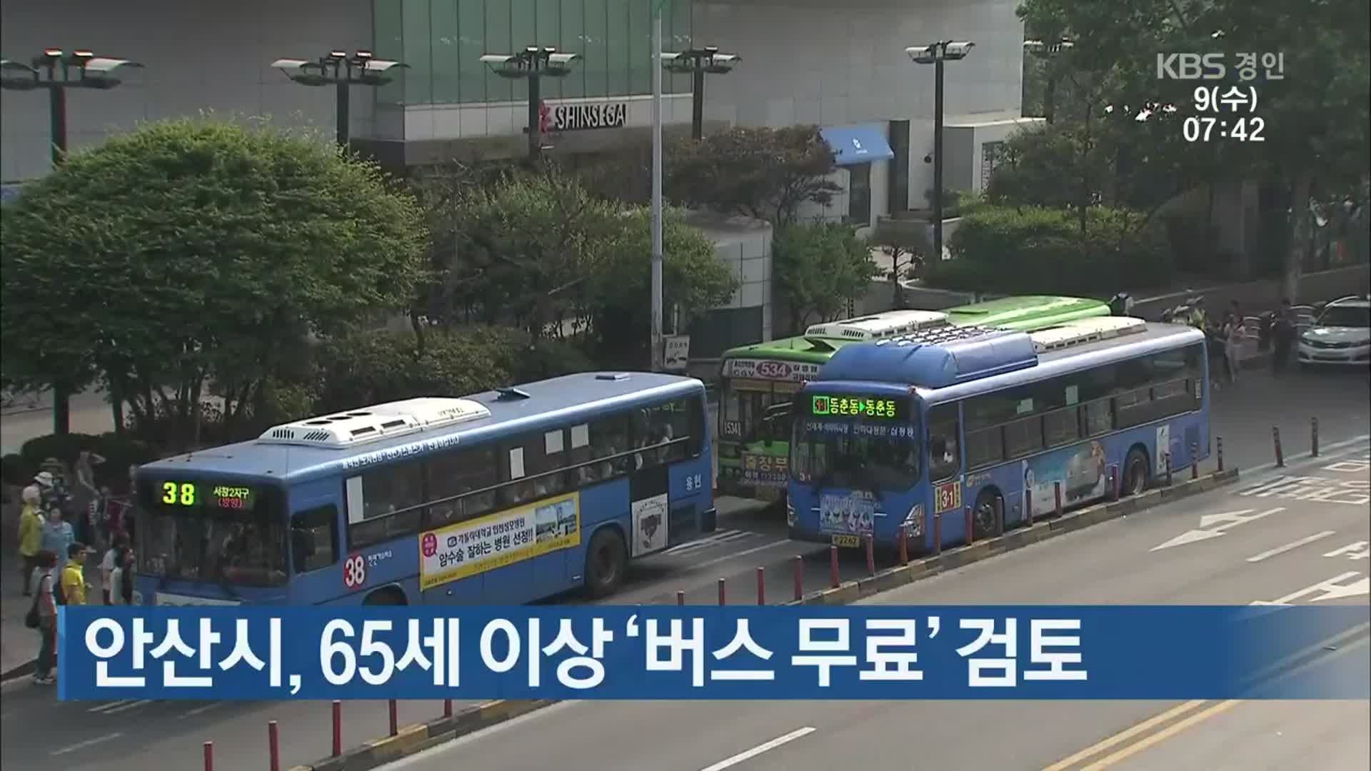 안산시, 65세 이상 ‘버스 무료’ 검토