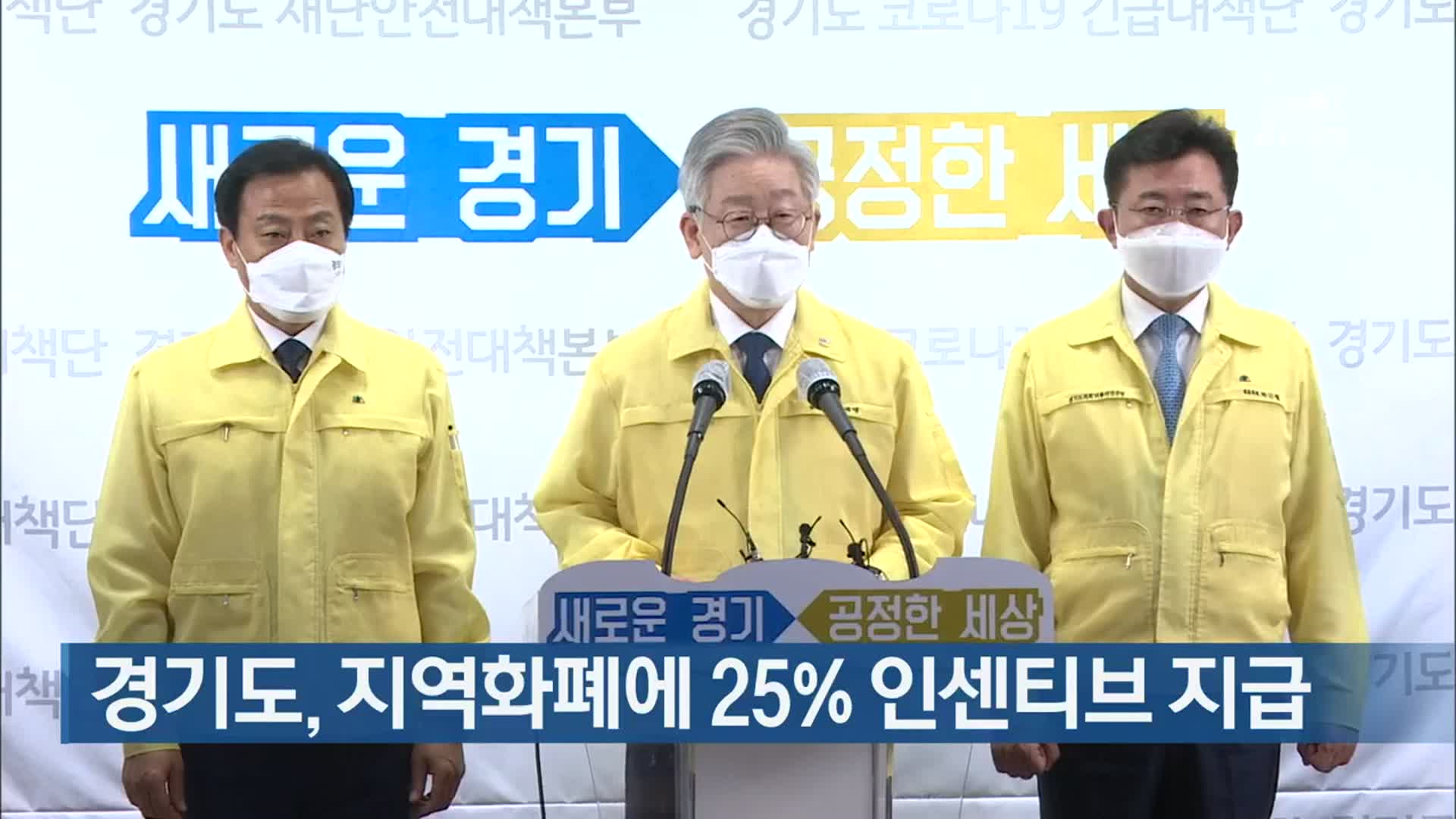 경기도, 지역화폐에 25% 인센티브 지급