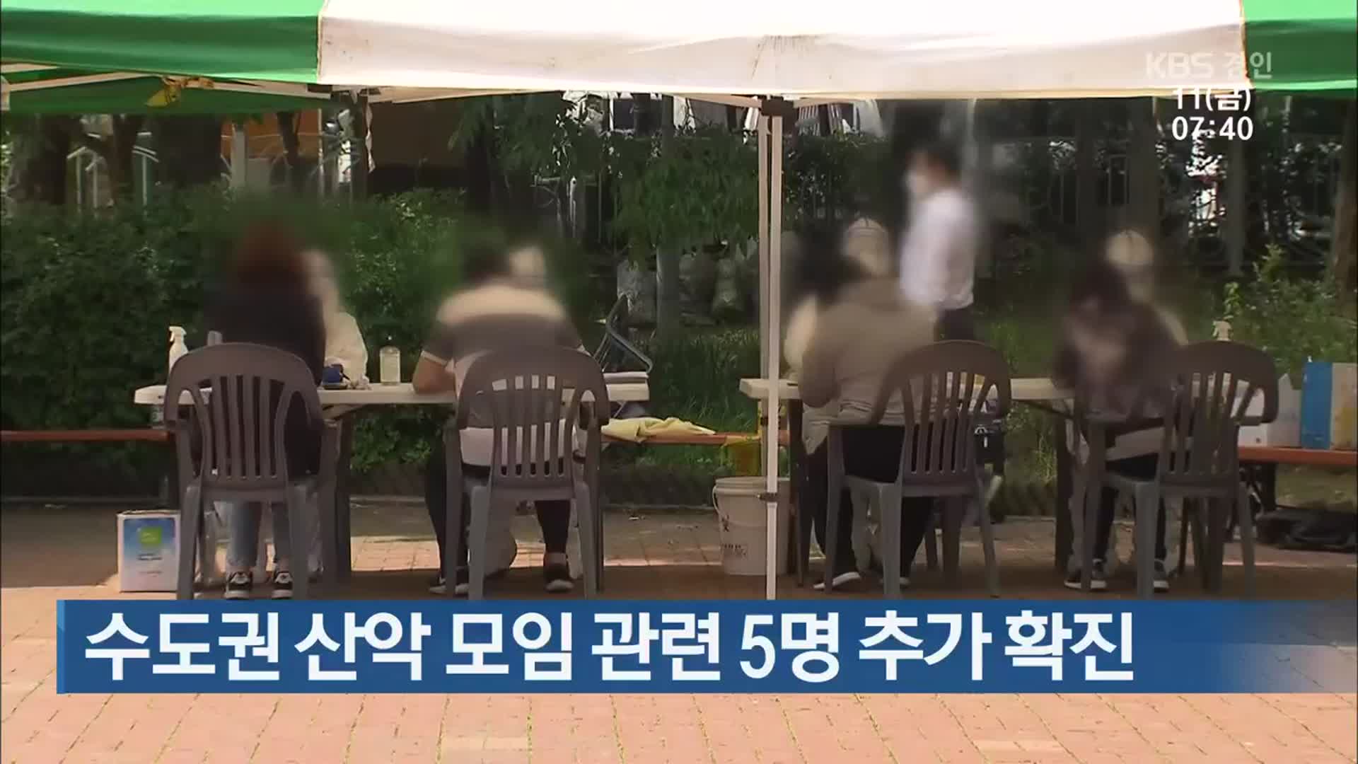 수도권 산악 모임 관련 5명 추가 확진