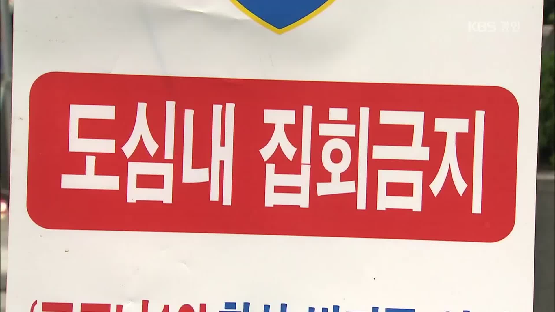 서울시 ‘10인 이상 집회금지·한강공원 일부 통제’ 계속