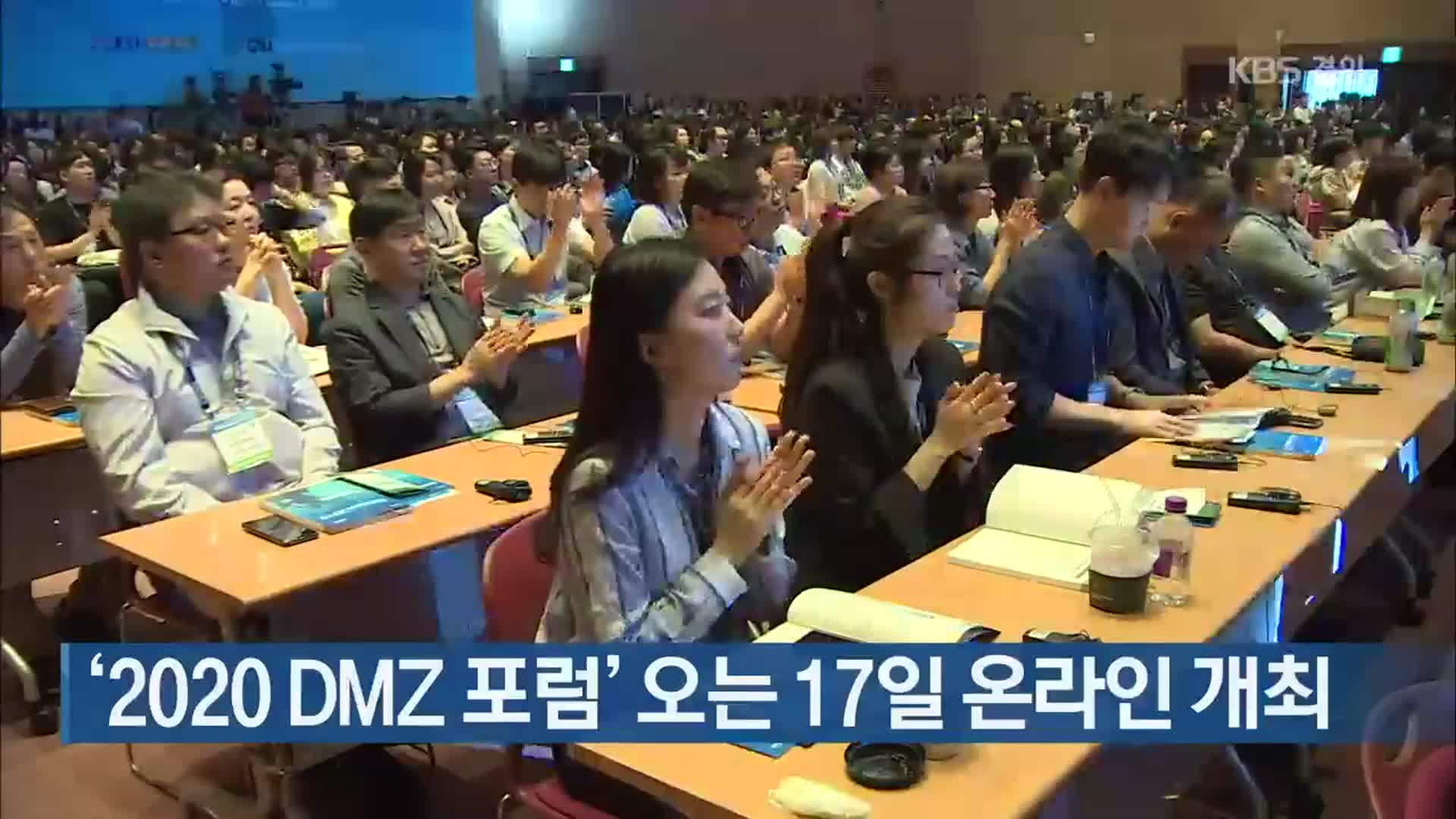 ‘2020 DMZ 포럼’ 오는 17일 온라인 개최