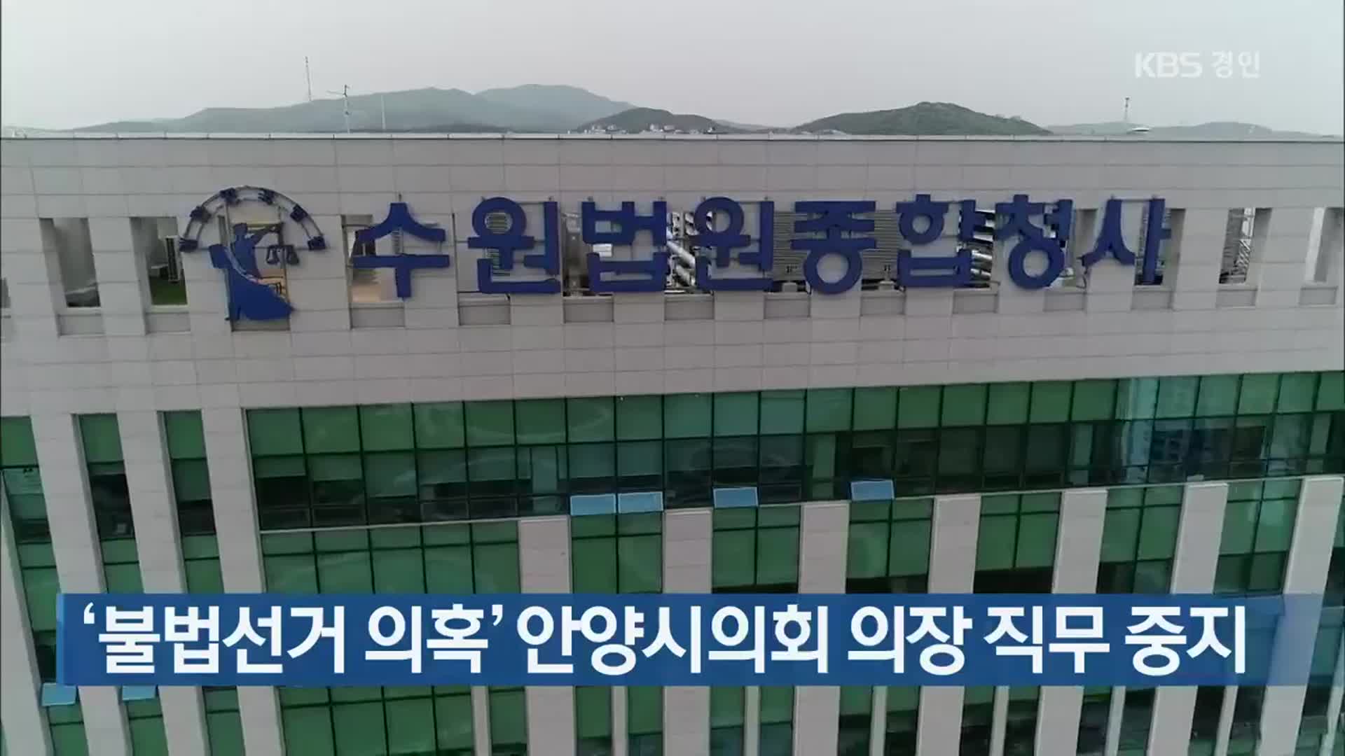 ‘불법선거 의혹’ 안양시의회 의장 직무 중지