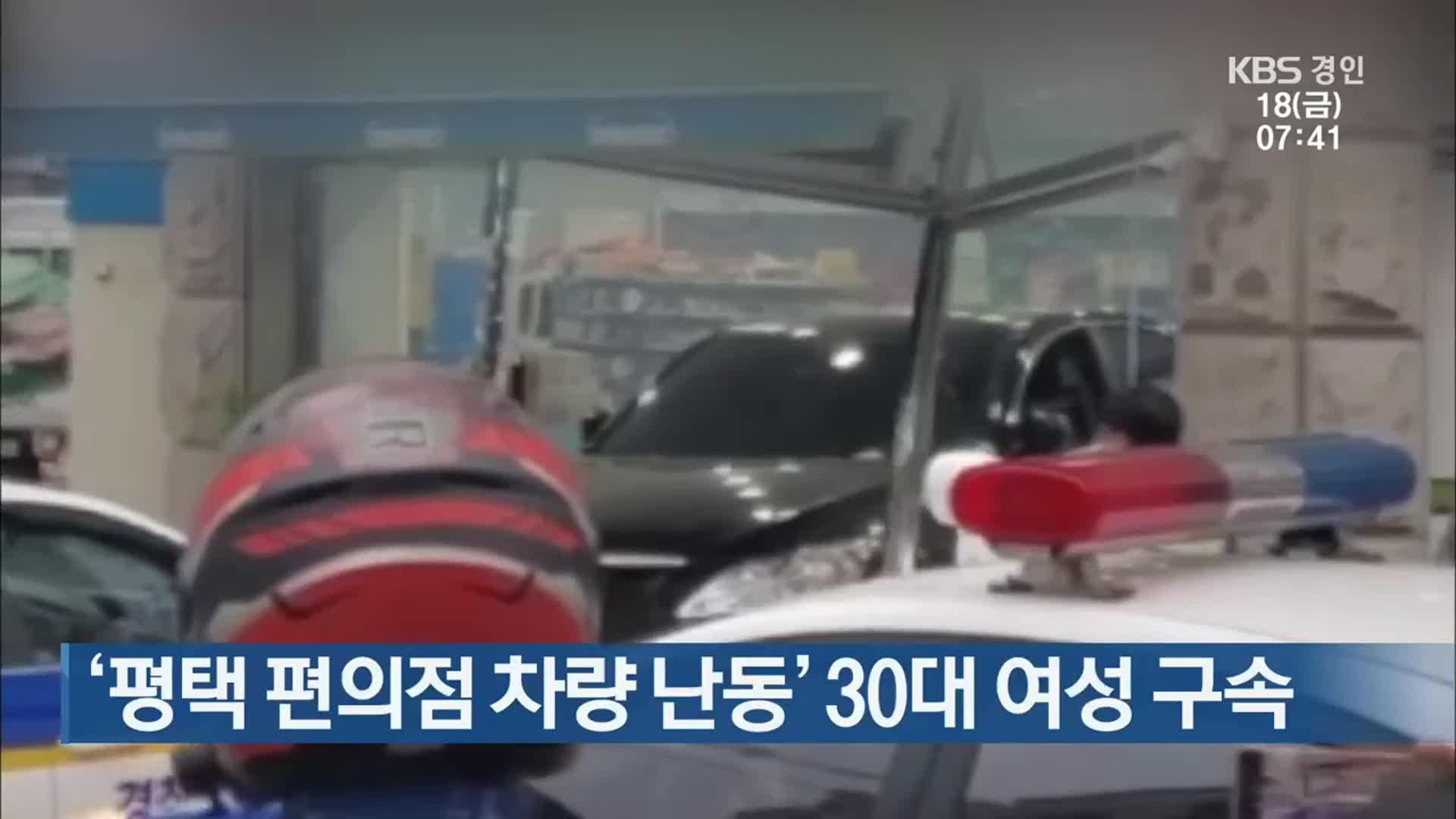 ‘평택 편의점 차량 난동’ 30대 여성 구속