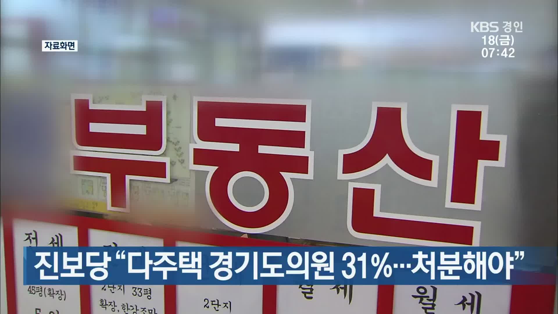 진보당 “다주택 경기도의원 31%…처분해야”