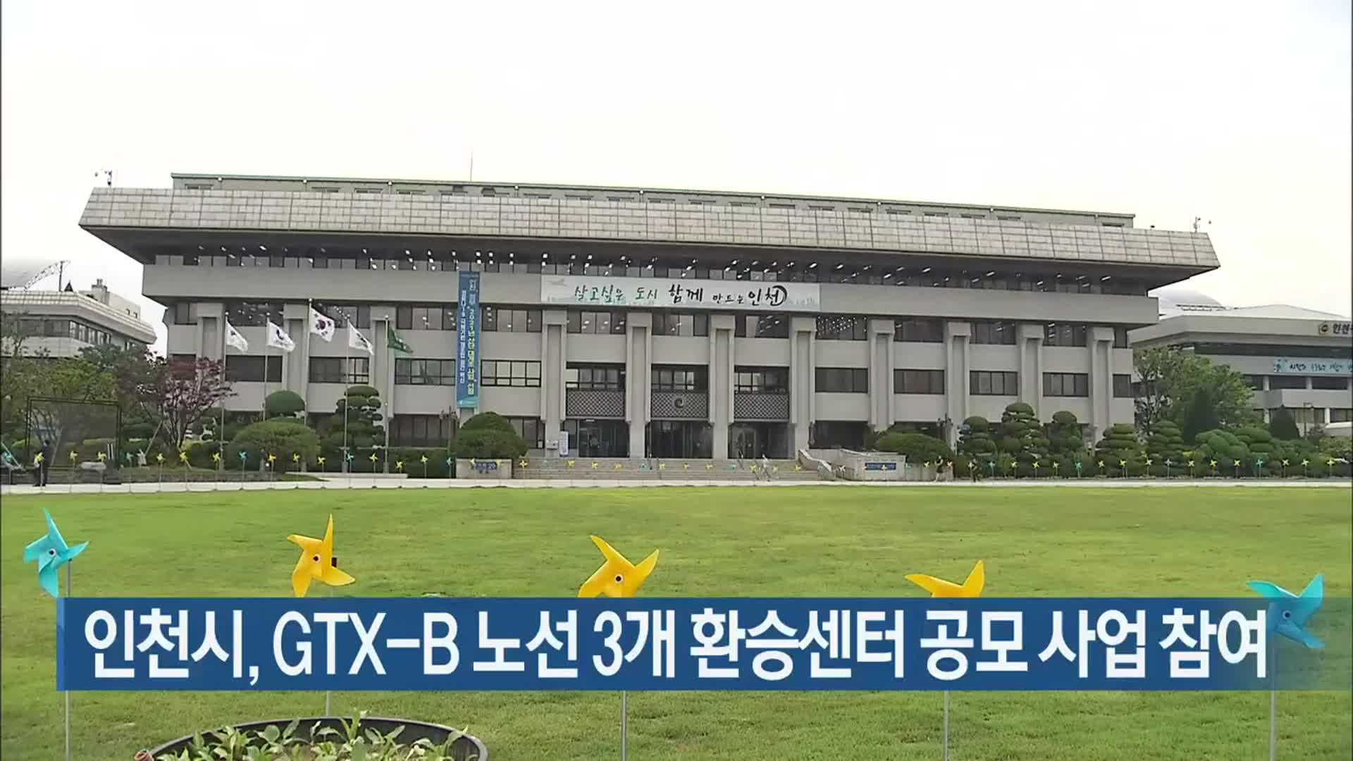 인천시, GTX-B 노선 3개 환승센터 공모 사업 참여