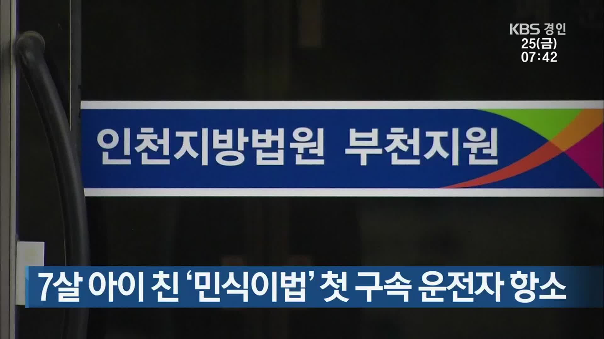 7살 아이 친 ‘민식이법’ 첫 구속 운전자 항소