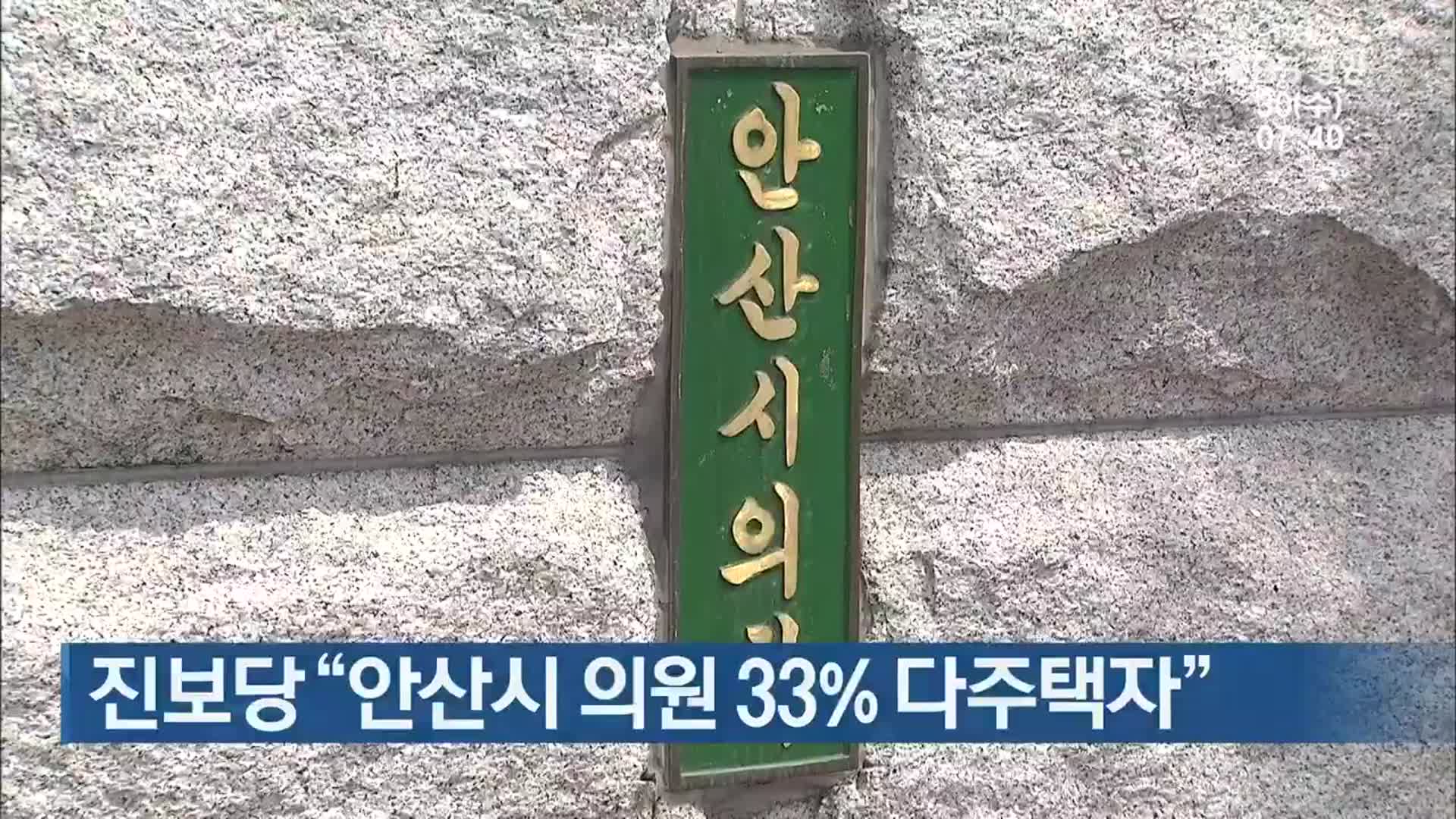 진보당 “안산시 의원 33% 다주택자”